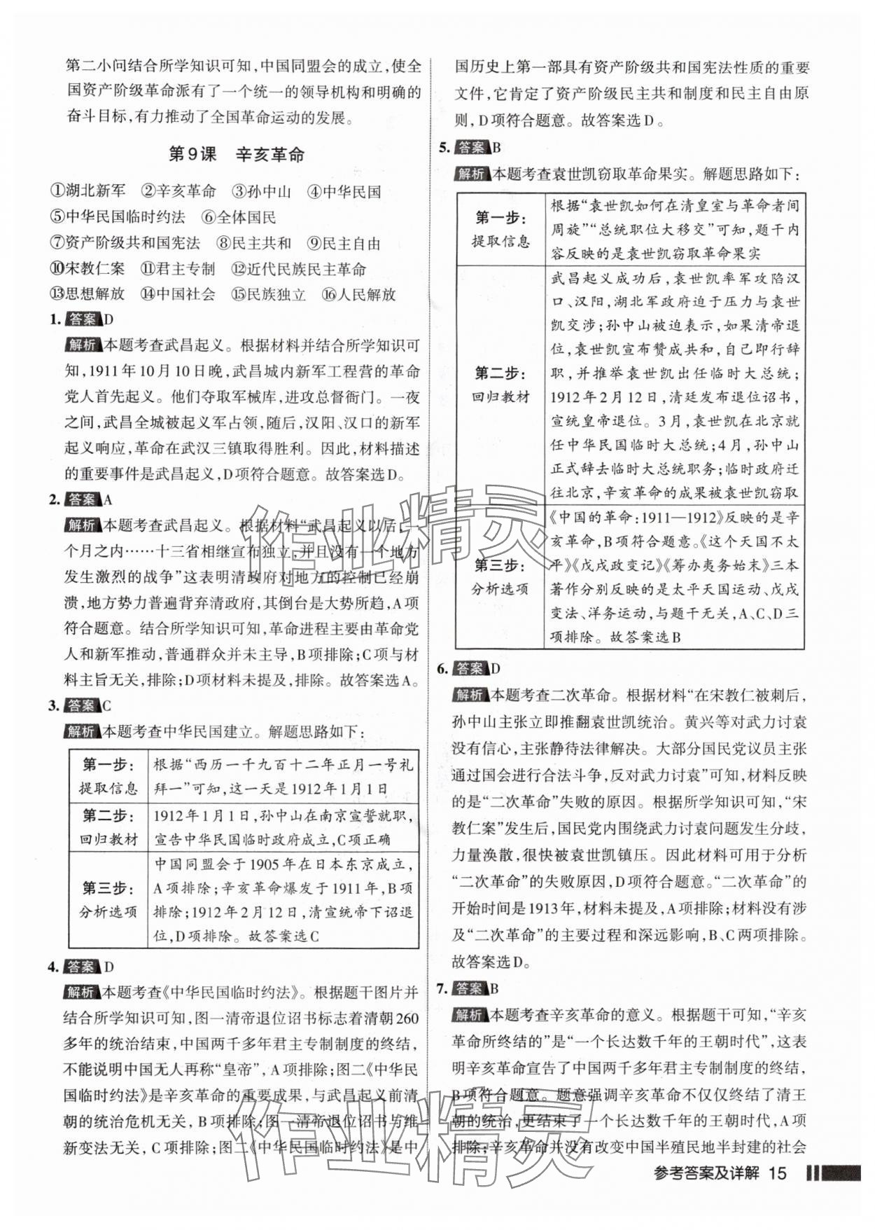 2025年名校作业八年级历史上册人教版山西专版 参考答案第15页