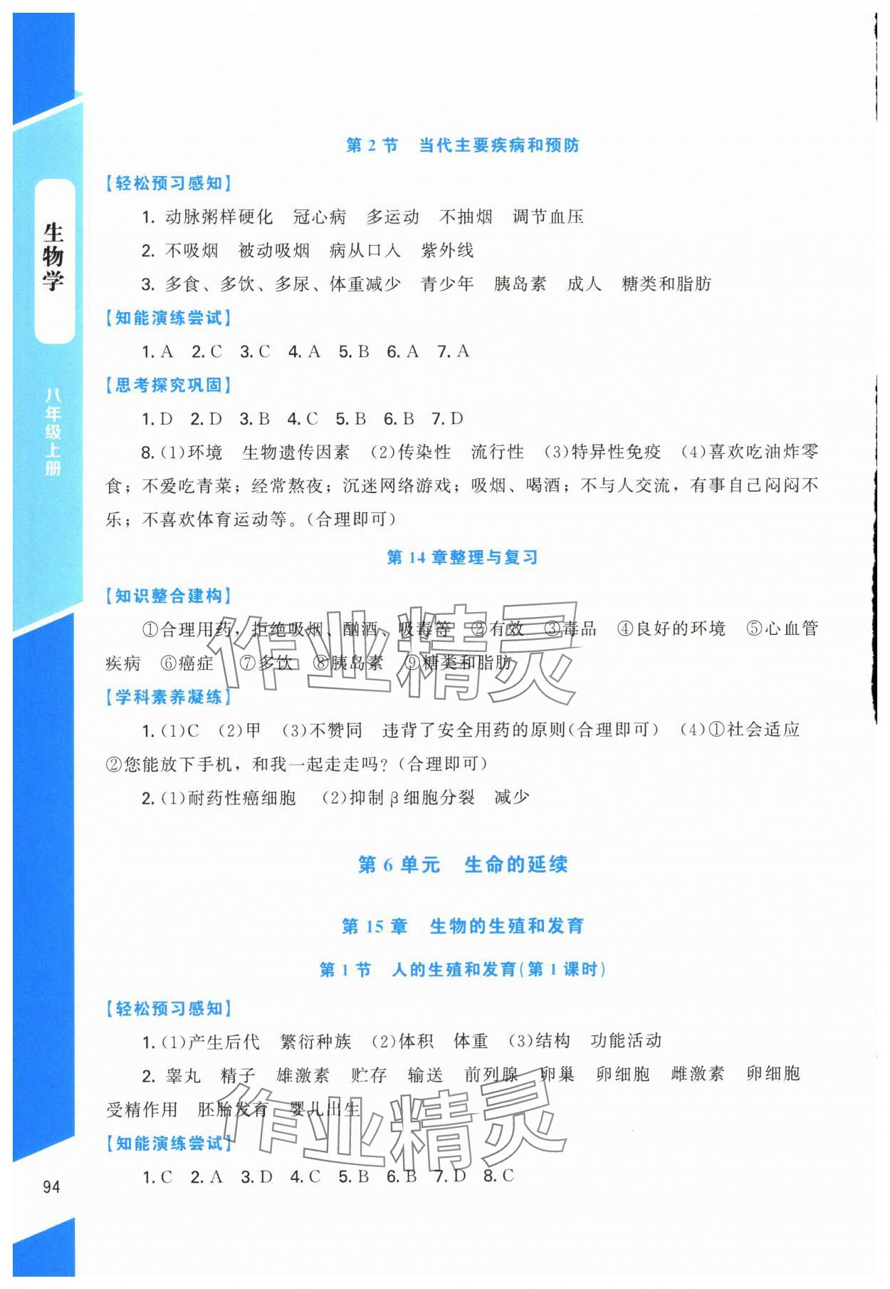 2025年課內課外直通車八年級生物上冊北師大版四川專版 第4頁