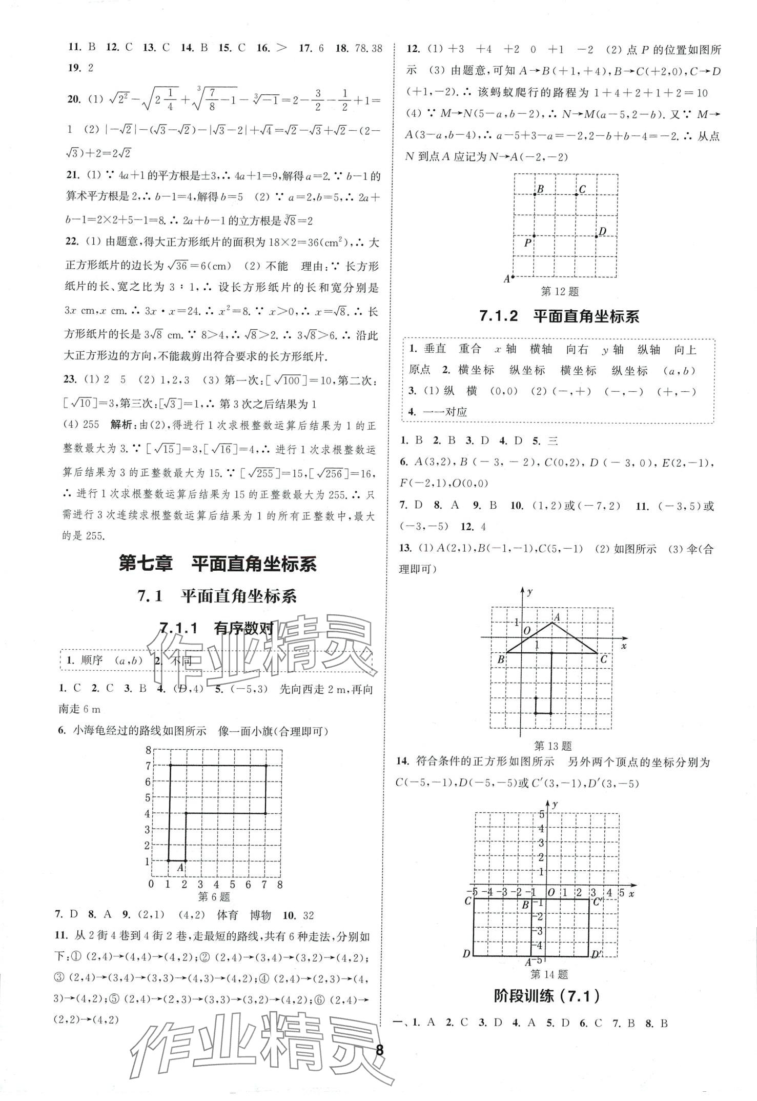 2024年通城學(xué)典課時作業(yè)本七年級數(shù)學(xué)下冊人教版安徽專版 第8頁