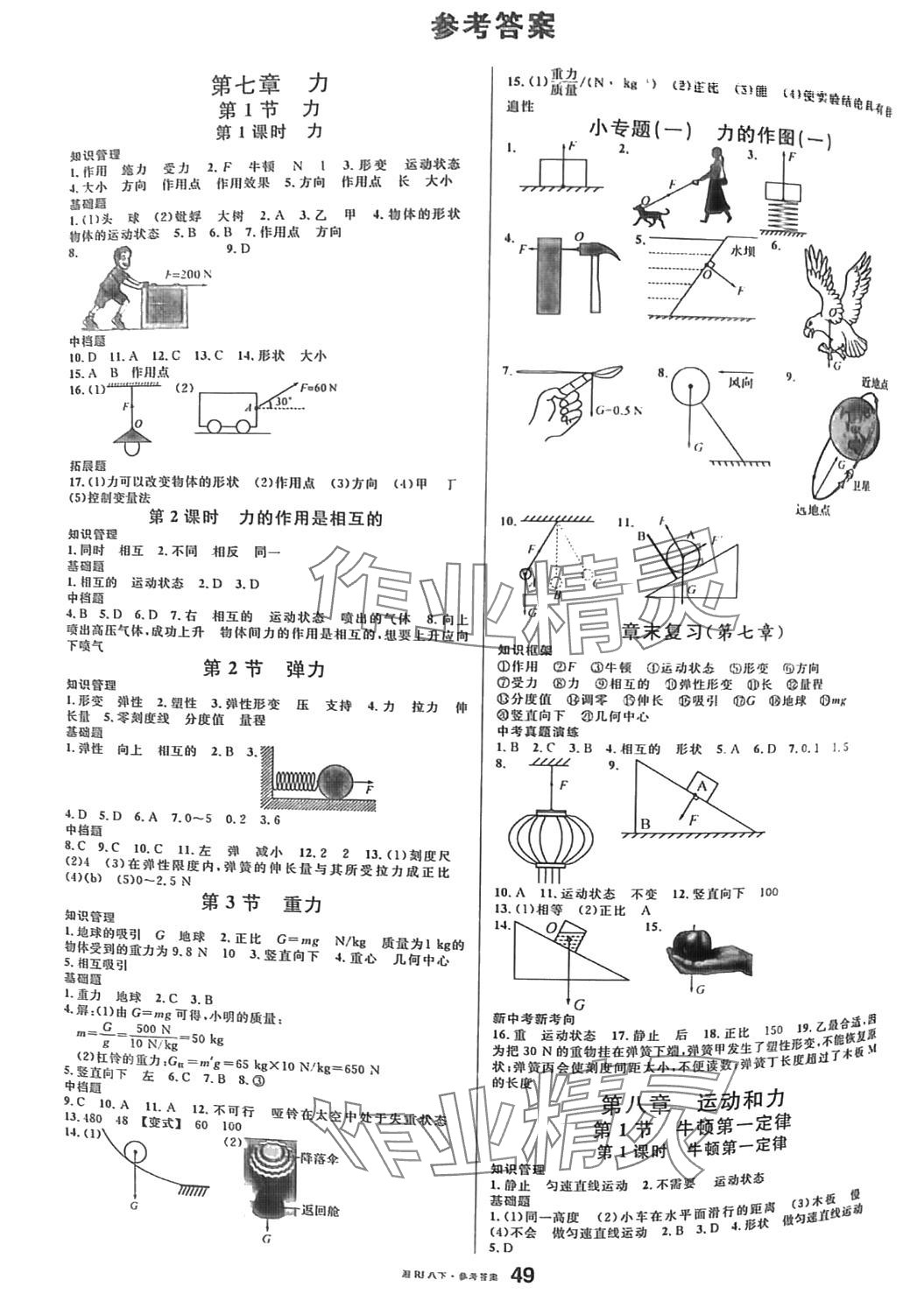 2024年名校課堂八年級(jí)物理下冊(cè)人教版湖南專版 第1頁