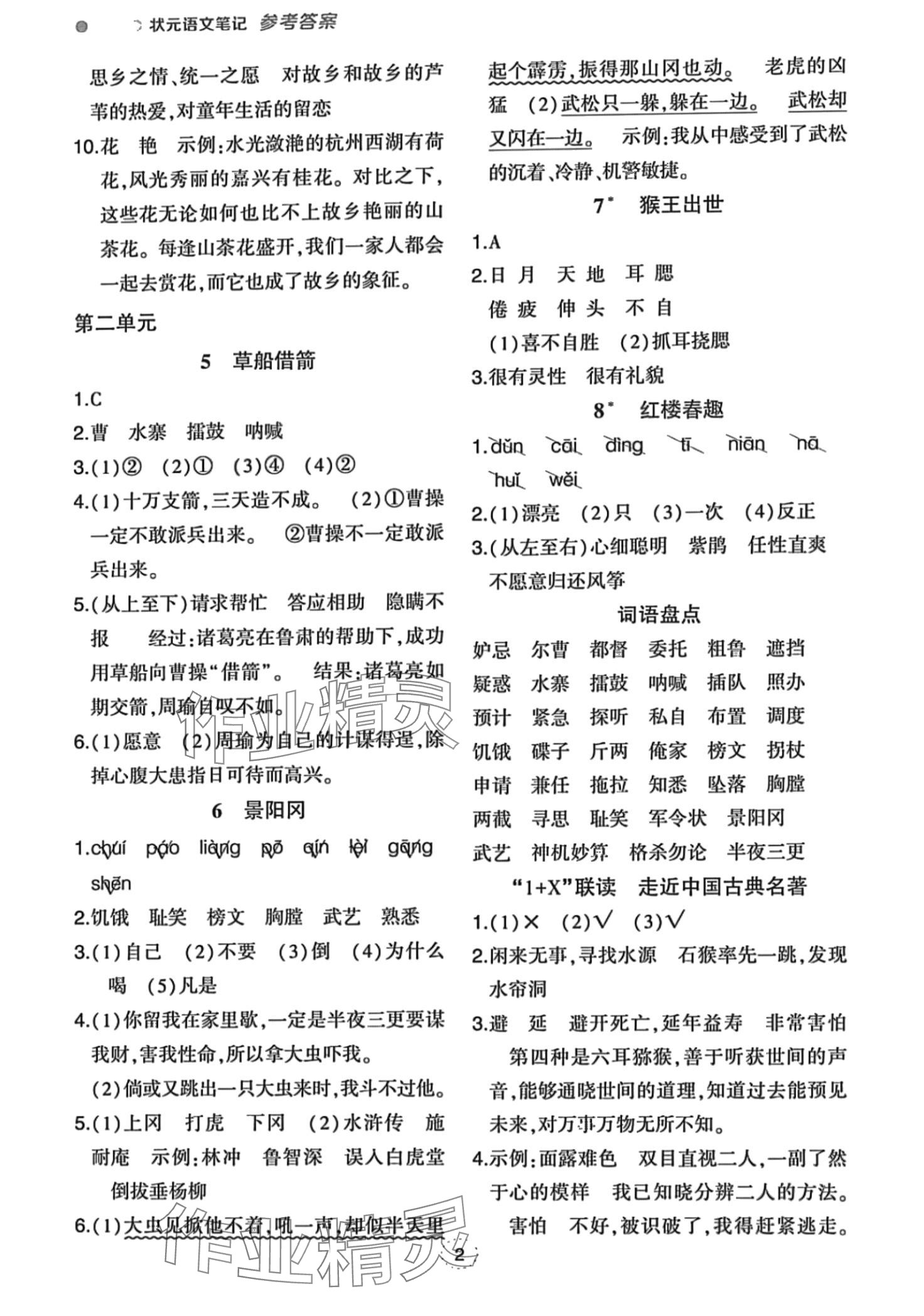 2024年状元成才路状元笔记五年级语文下册人教版 第2页