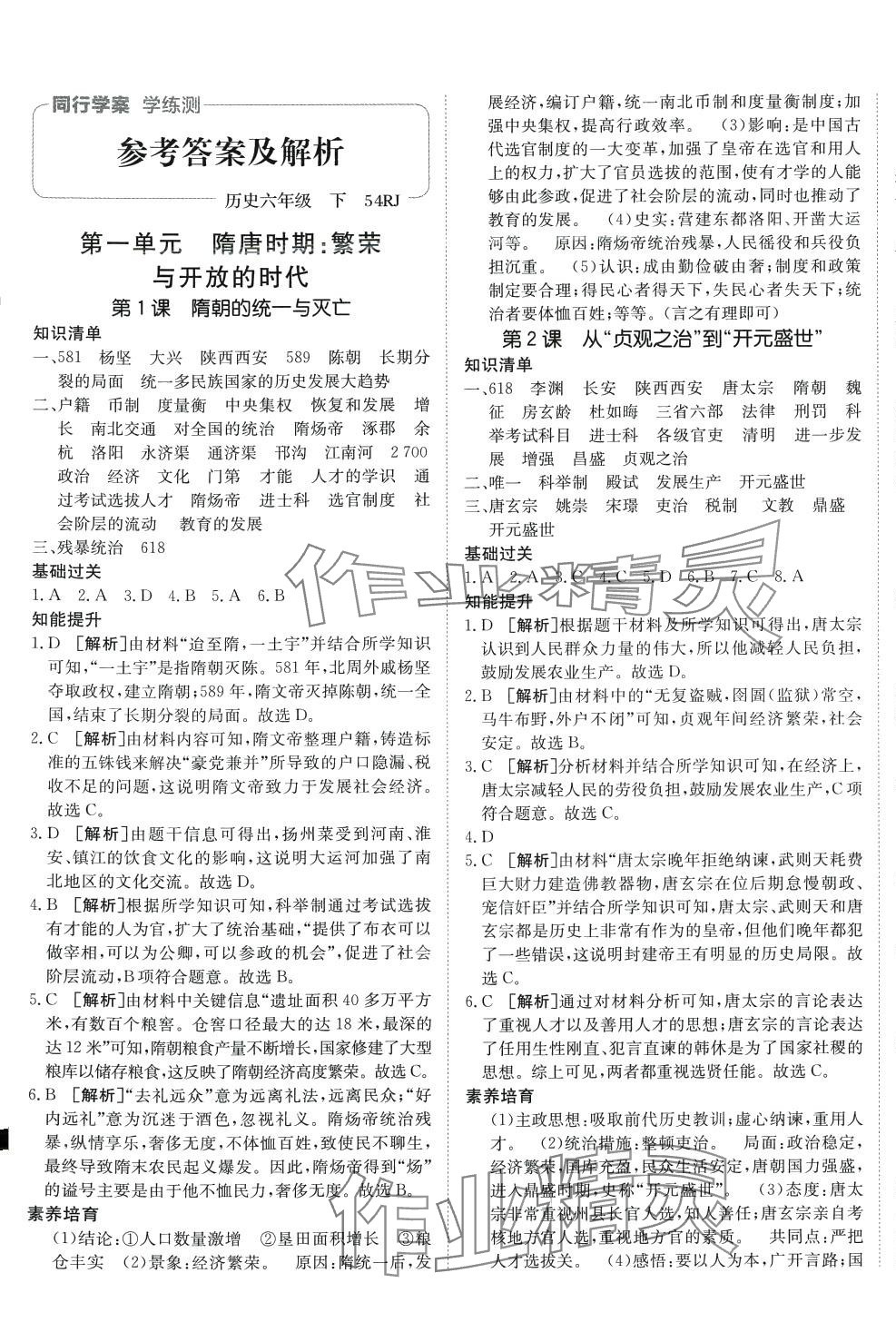 2024年同行學(xué)案學(xué)練測六年級歷史下冊人教版五四制 第1頁