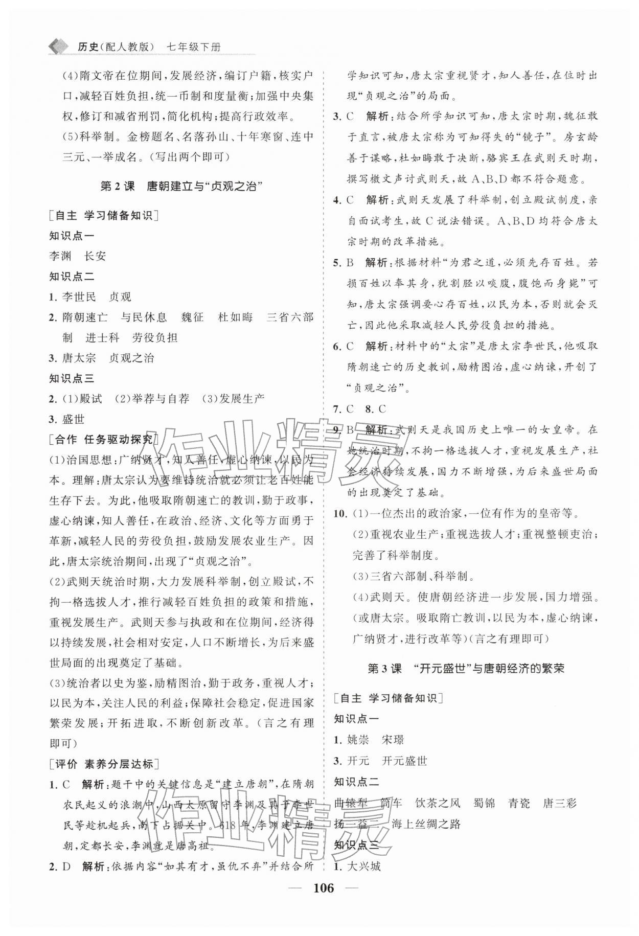 2026年新课程同步练习册七年级历史下册人教版&nbsp;第2页