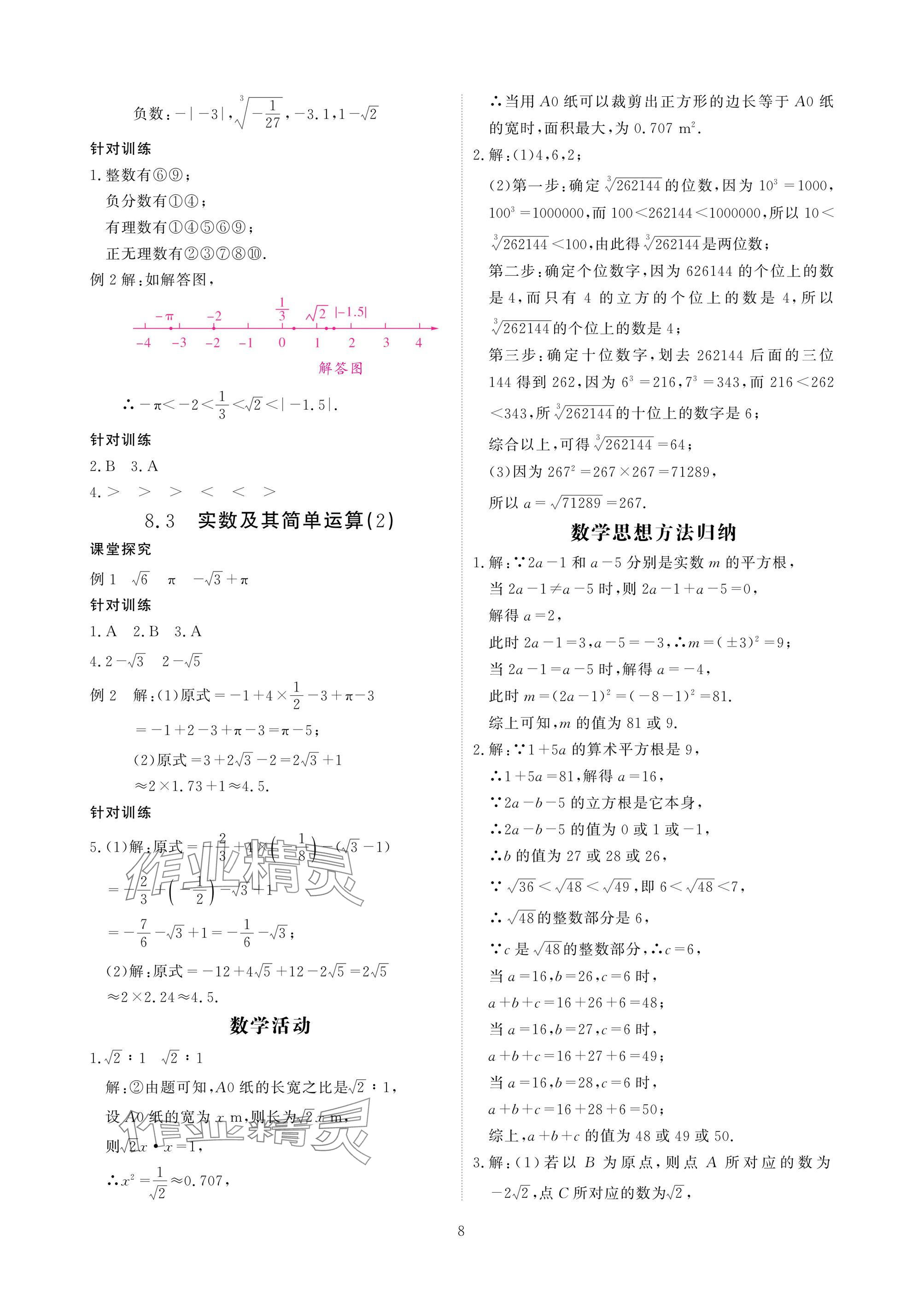 2025年优课堂给力A加七年级数学下册人教版 参考答案第8页
