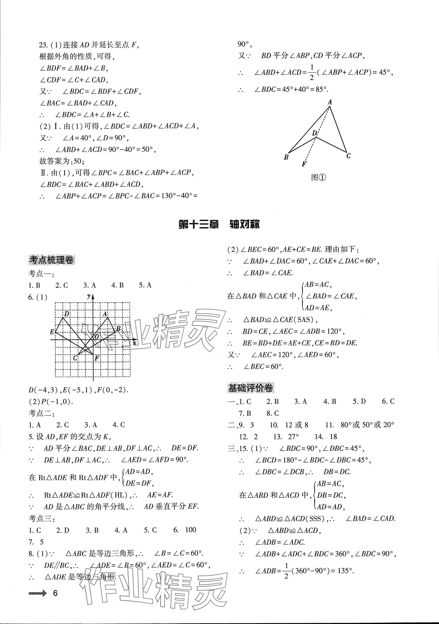 2024年節(jié)節(jié)高大象出版社八年級數(shù)學(xué)上冊人教版 參考答案第6頁