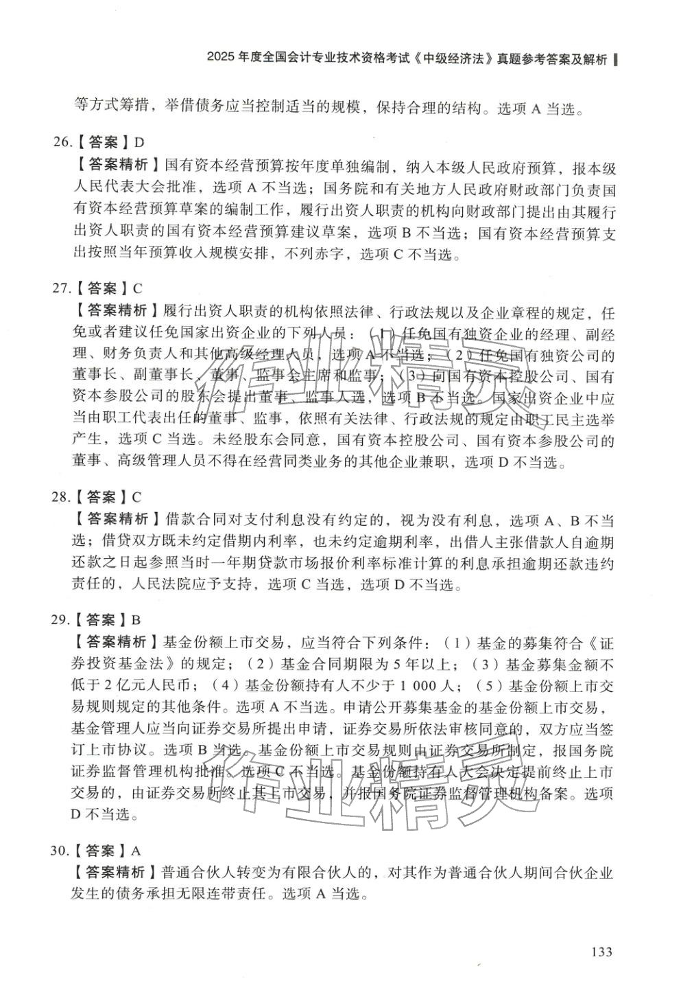 2025年5年真题与3套模拟中级经济法&nbsp;参考答案第7页