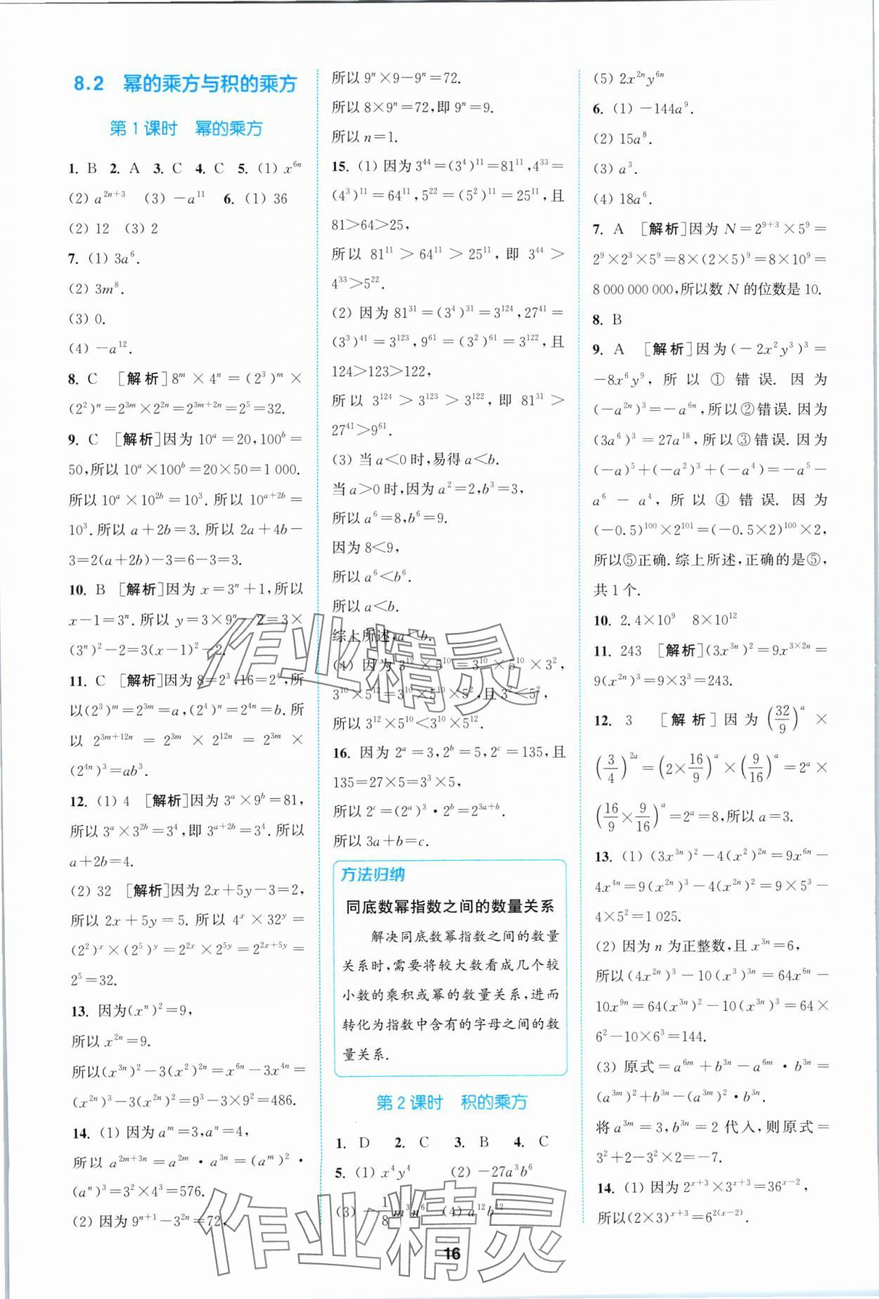 2024年拔尖特训七年级数学下册苏科版 参考答案第16页