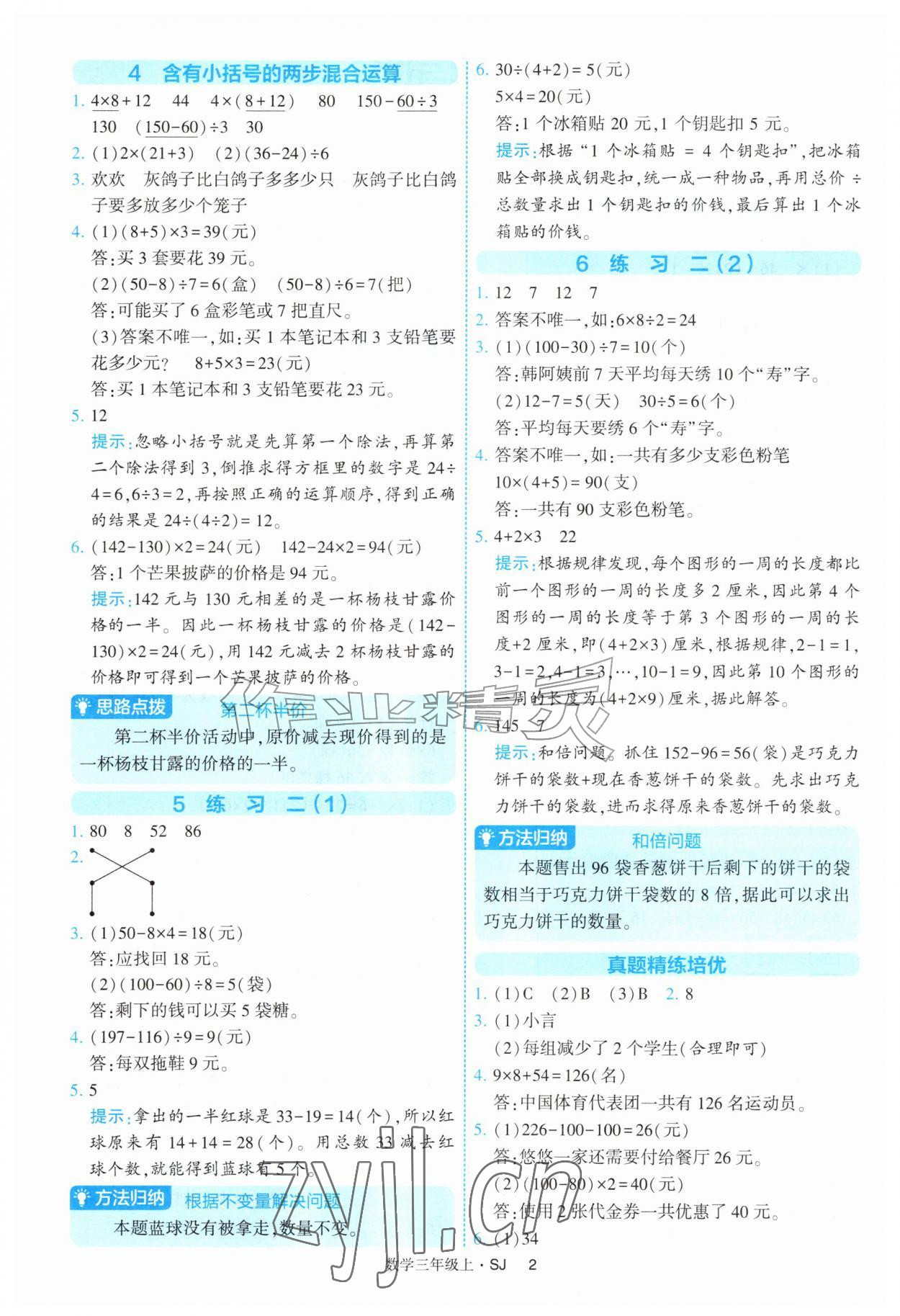 2026年经纶学典提高班三年级数学上册苏教版&nbsp;参考答案第2页