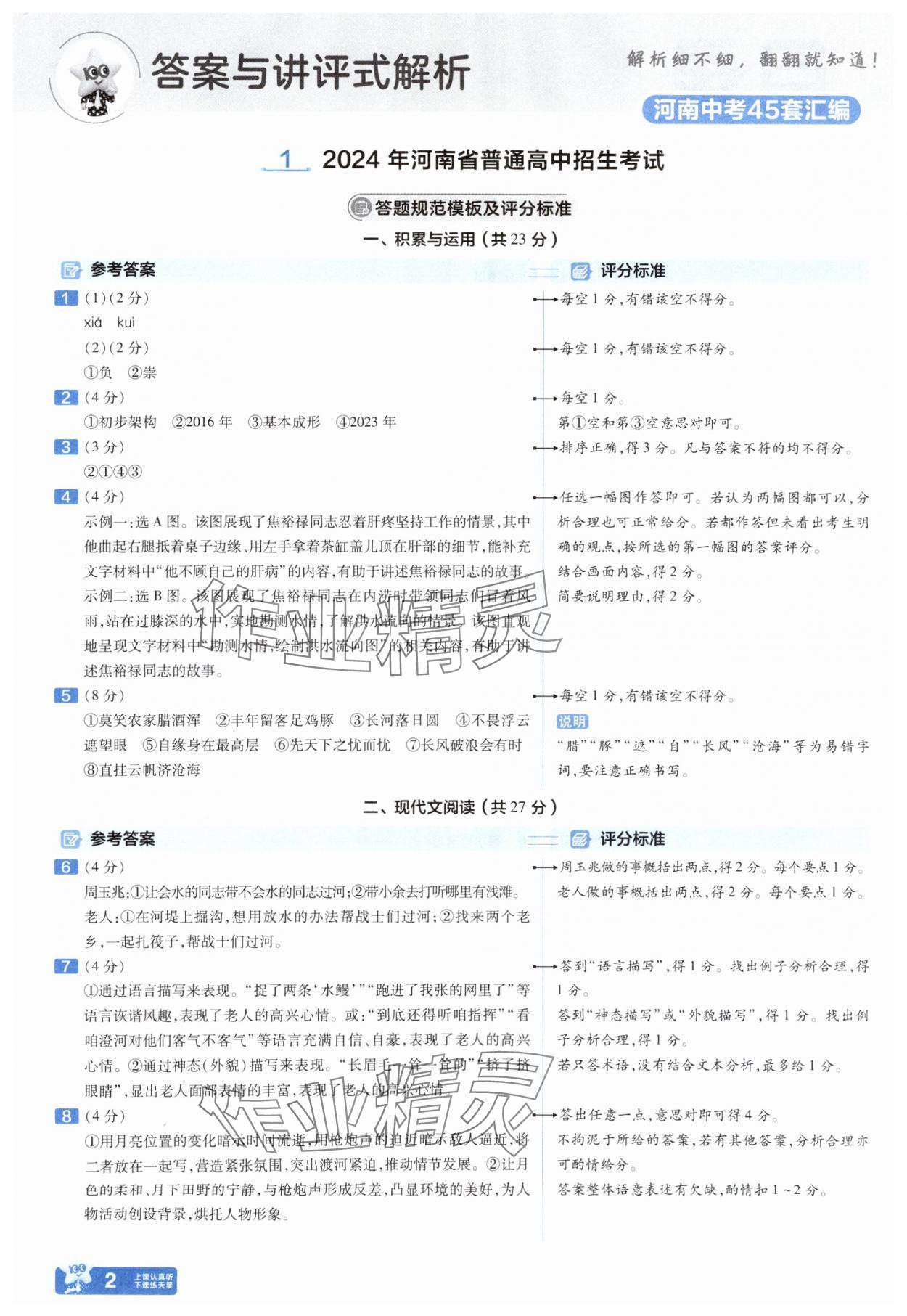 2024年金考卷中考45套匯編語(yǔ)文中考人教版河南專版 參考答案第1頁(yè)