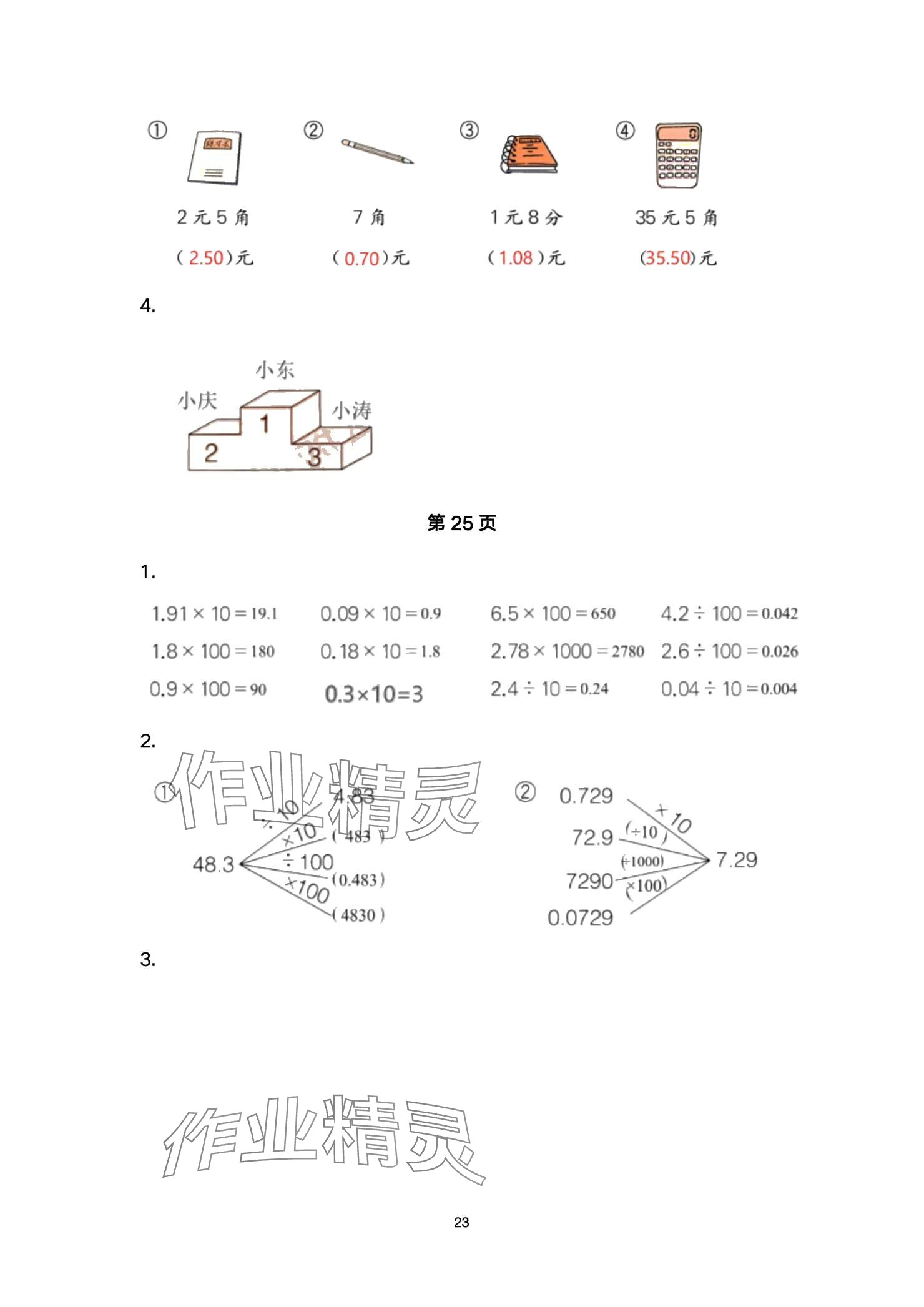 2024年口算題卡升級(jí)練四年級(jí)上冊(cè)青島版54制 參考答案第23頁(yè)