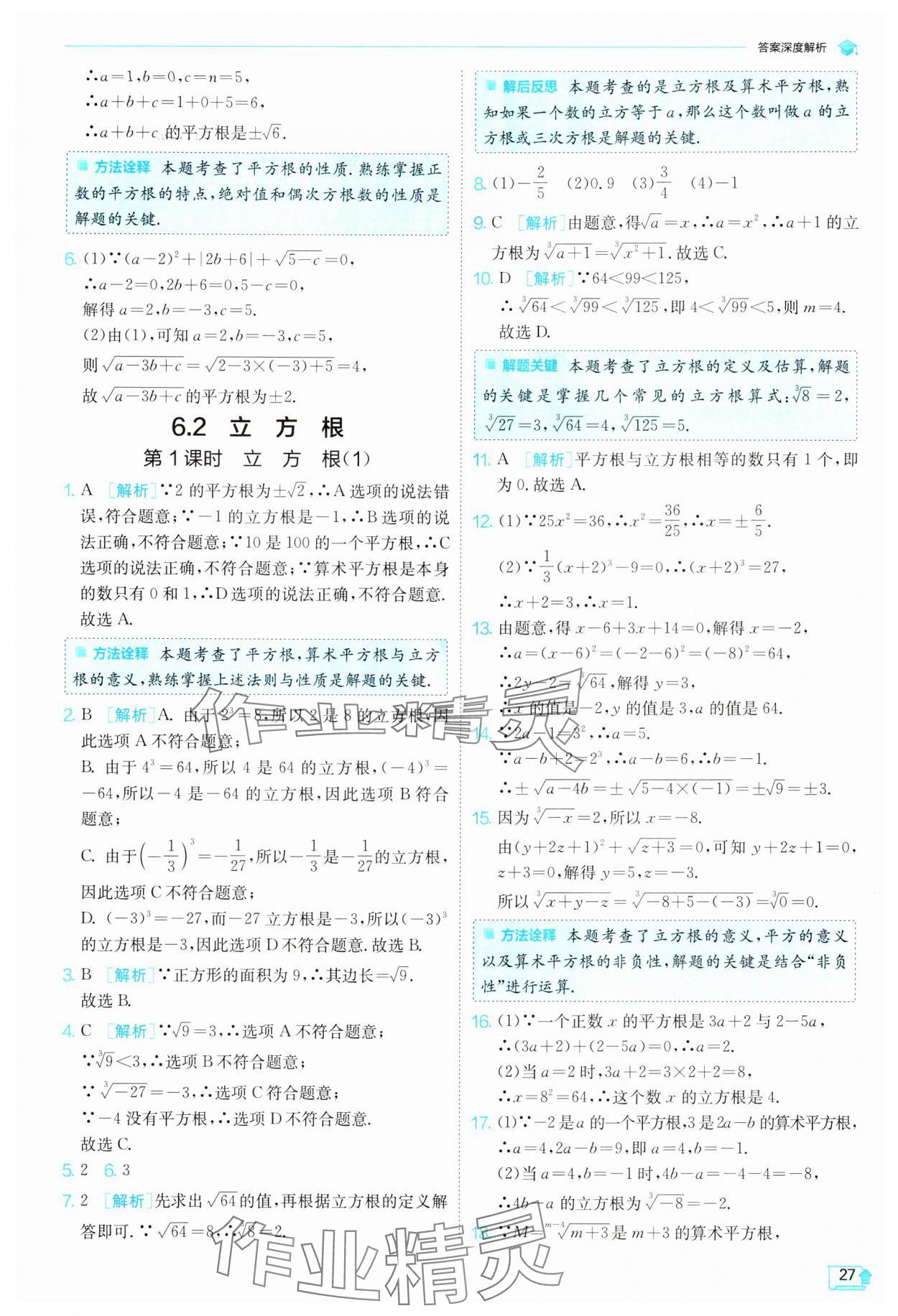 2024年實(shí)驗(yàn)班提優(yōu)訓(xùn)練七年級(jí)數(shù)學(xué)下冊(cè)人教版 參考答案第27頁(yè)