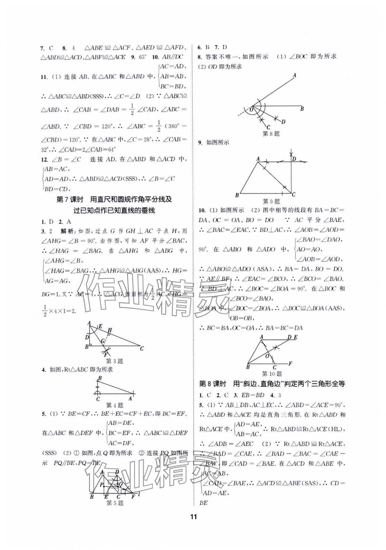 2024年通城學(xué)典課時(shí)作業(yè)本八年級(jí)數(shù)學(xué)上冊(cè)蘇科版蘇州專版 第11頁