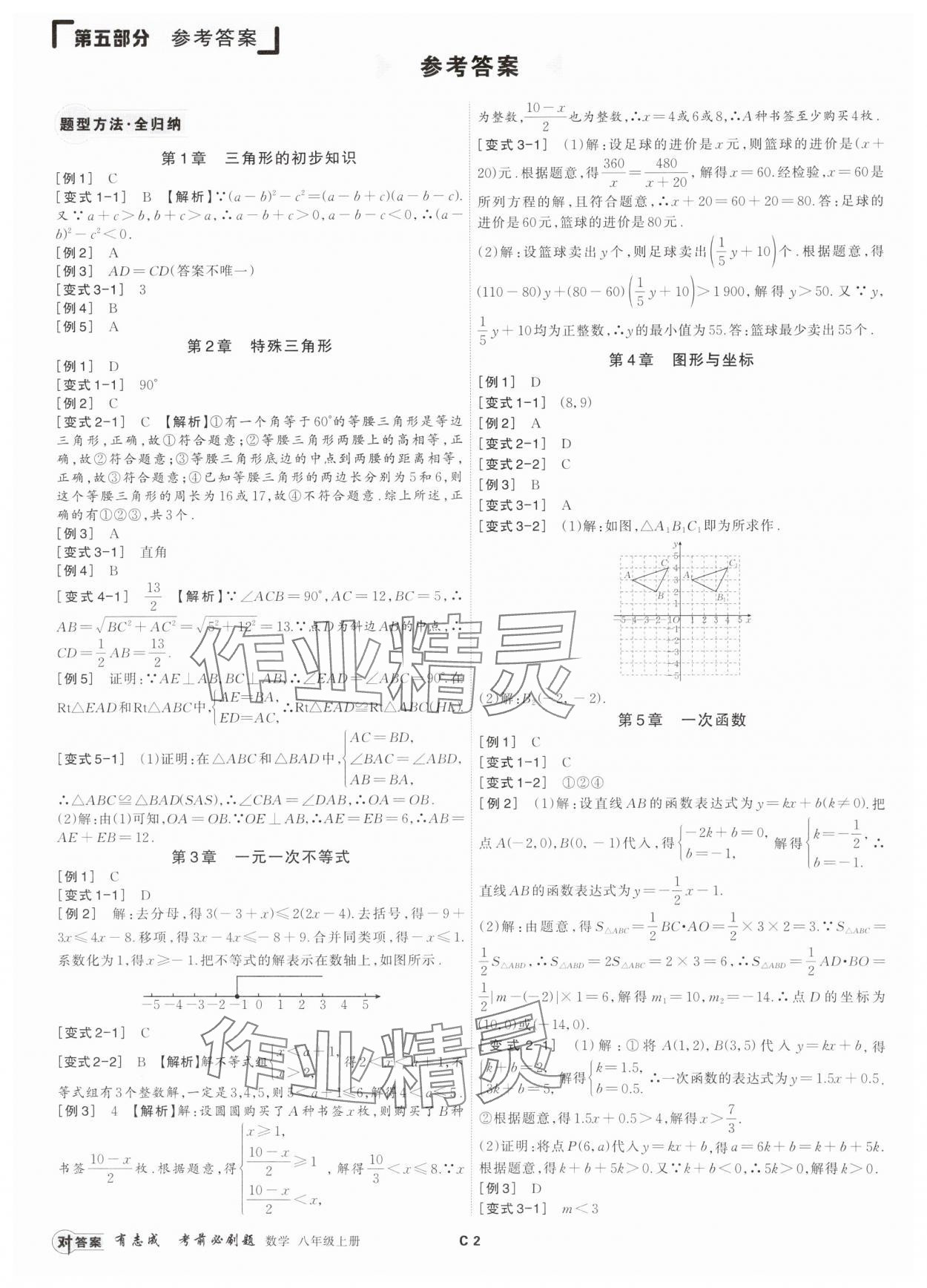 2024年有志成考前必刷题八年级数学上册浙教版 参考答案第1页