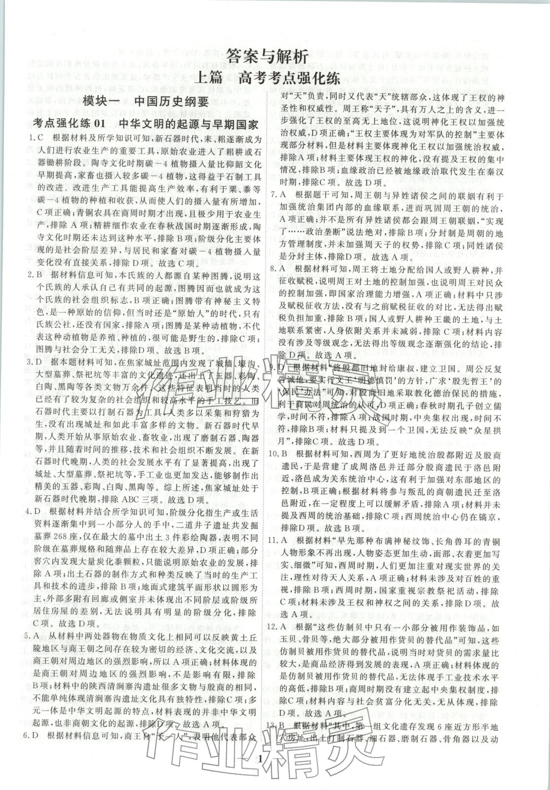 2025年衡水解密高考小題必刷高三歷史人教版&nbsp;參考答案第1頁