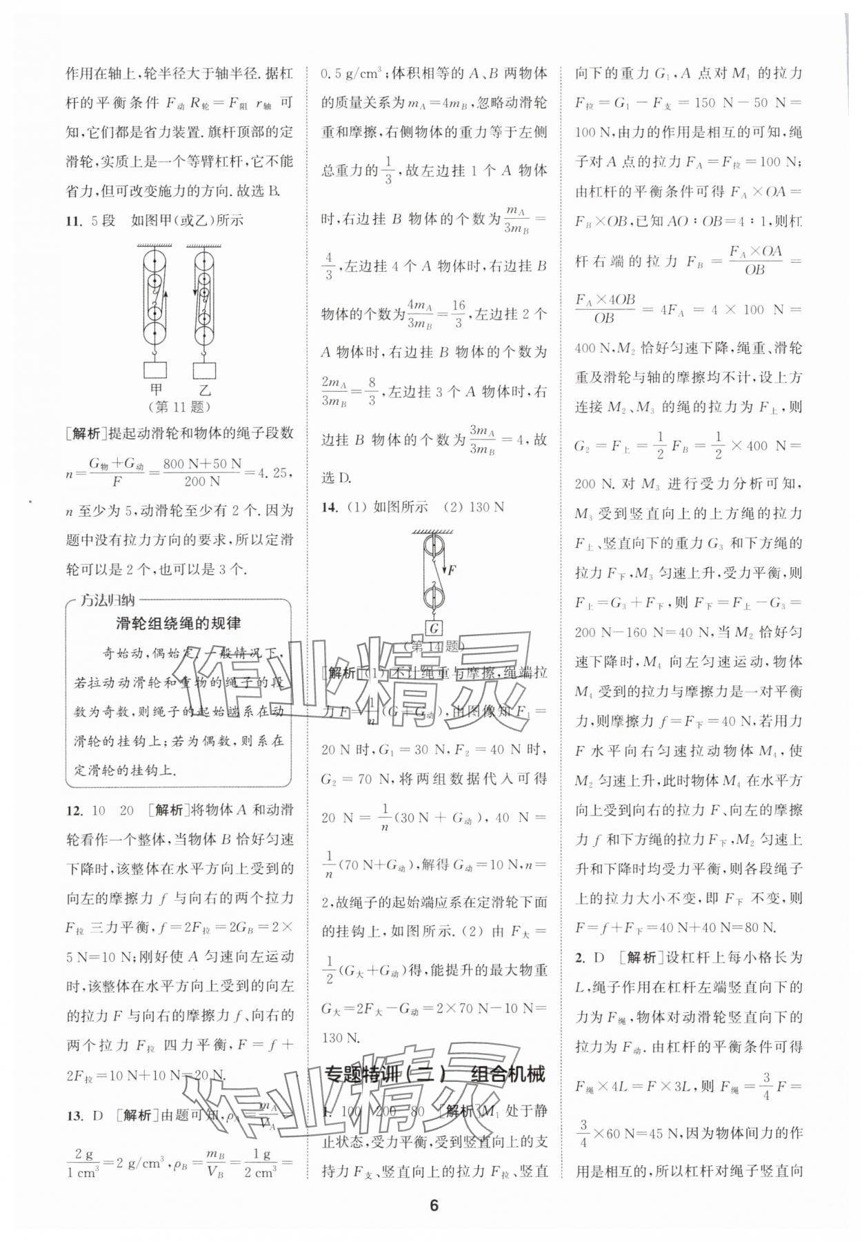 2024年拔尖特訓(xùn)九年級(jí)物理上冊(cè)蘇科版 參考答案第6頁(yè)