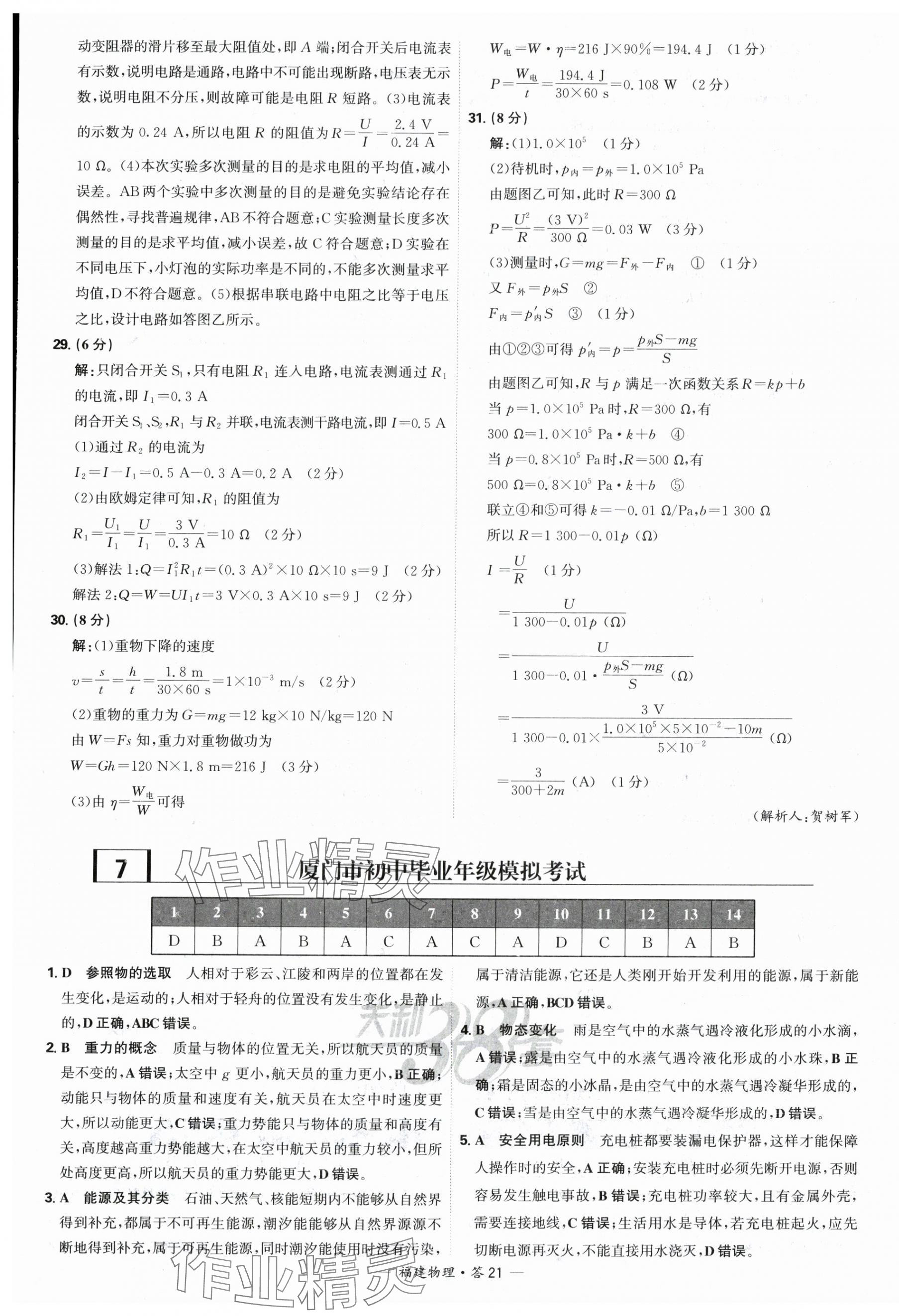 2025年天利38套中考試題精選物理福建專版 第21頁