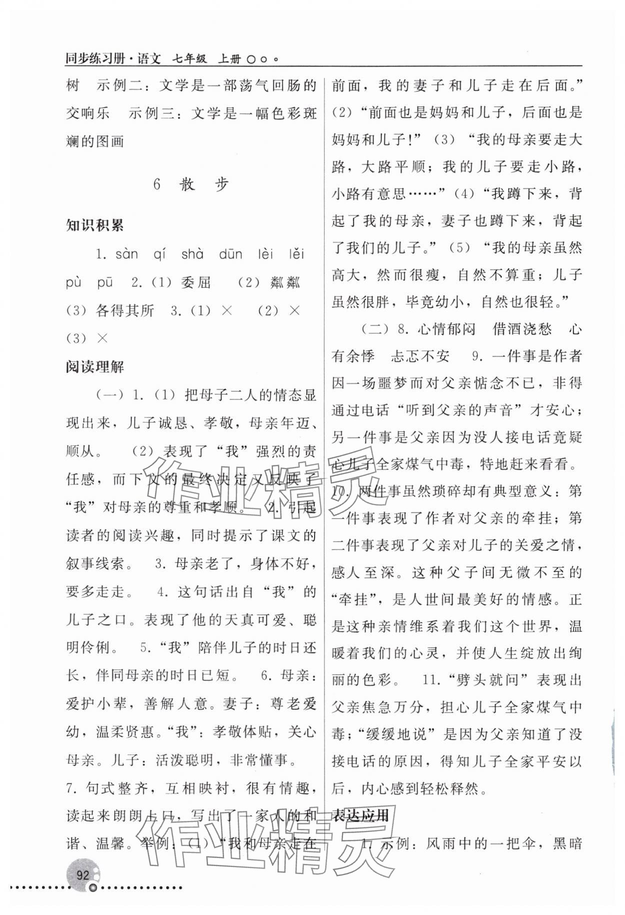 2023年同步练习册七年级语文上册人教版人民教育出版社新疆专版 第6页