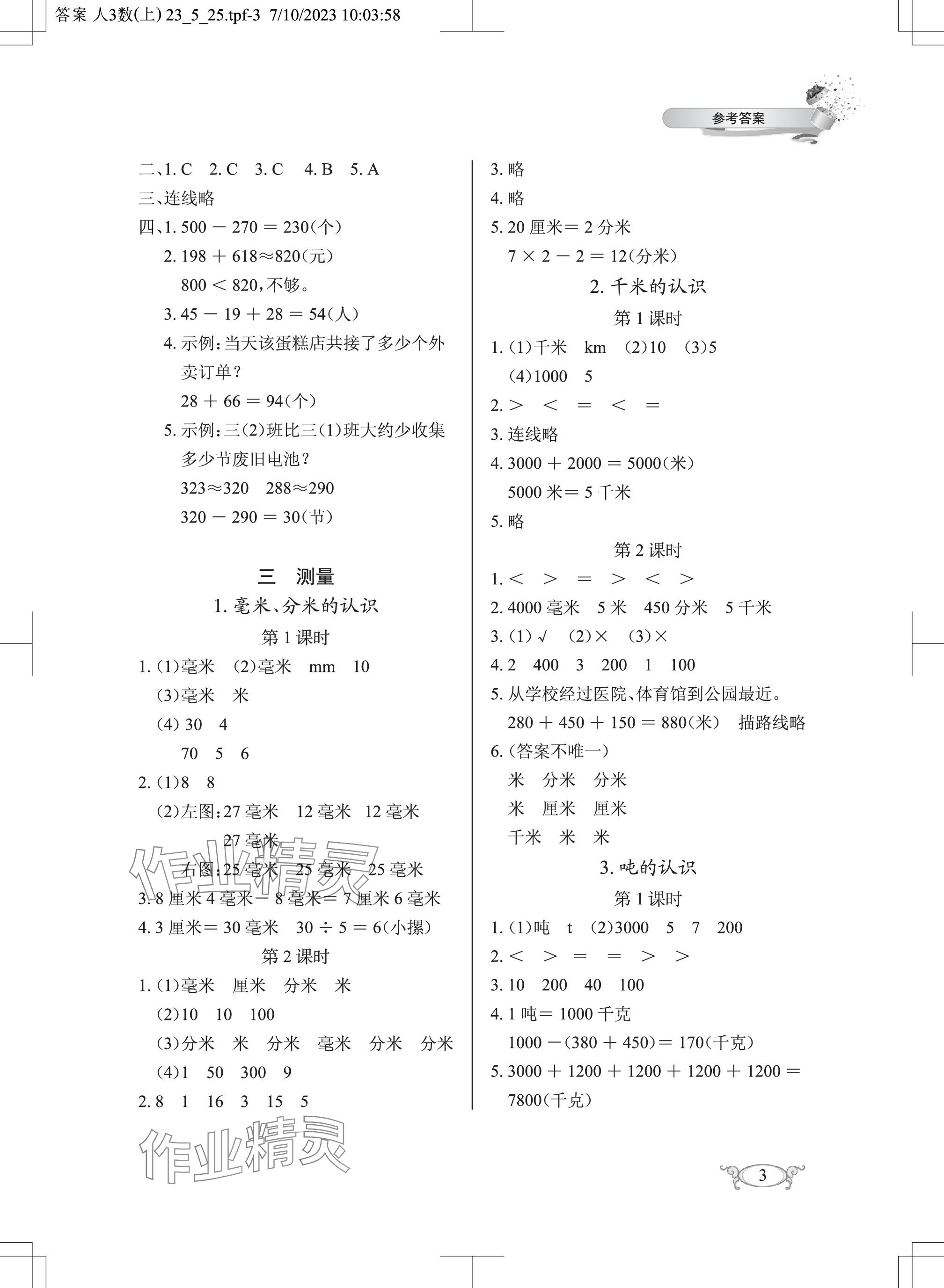 2023年长江作业本同步练习册三年级数学上册人教版 参考答案第3页