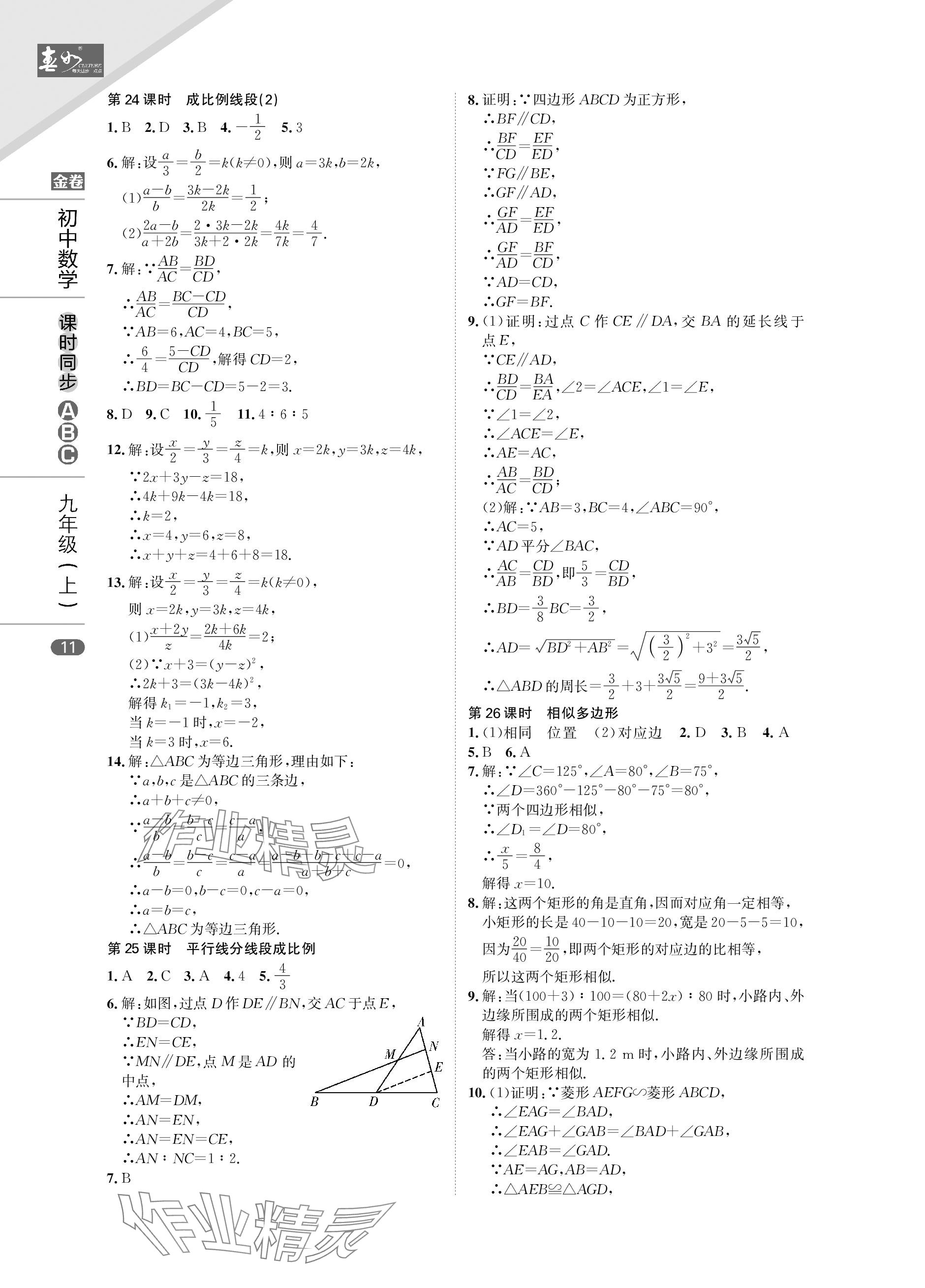 2023年春如金卷課時同步ABC九年級數學上冊北師大版 參考答案第11頁