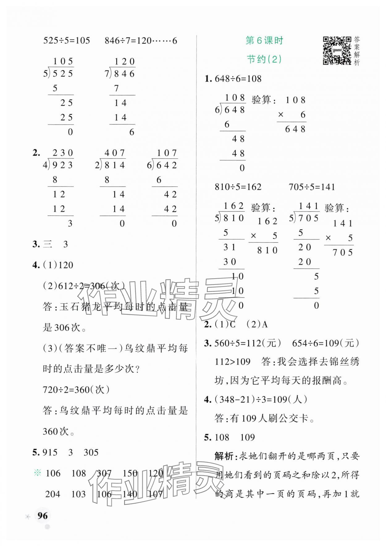 2025年小学学霸作业本三年级数学下册北师大版广东专版 参考答案第4页