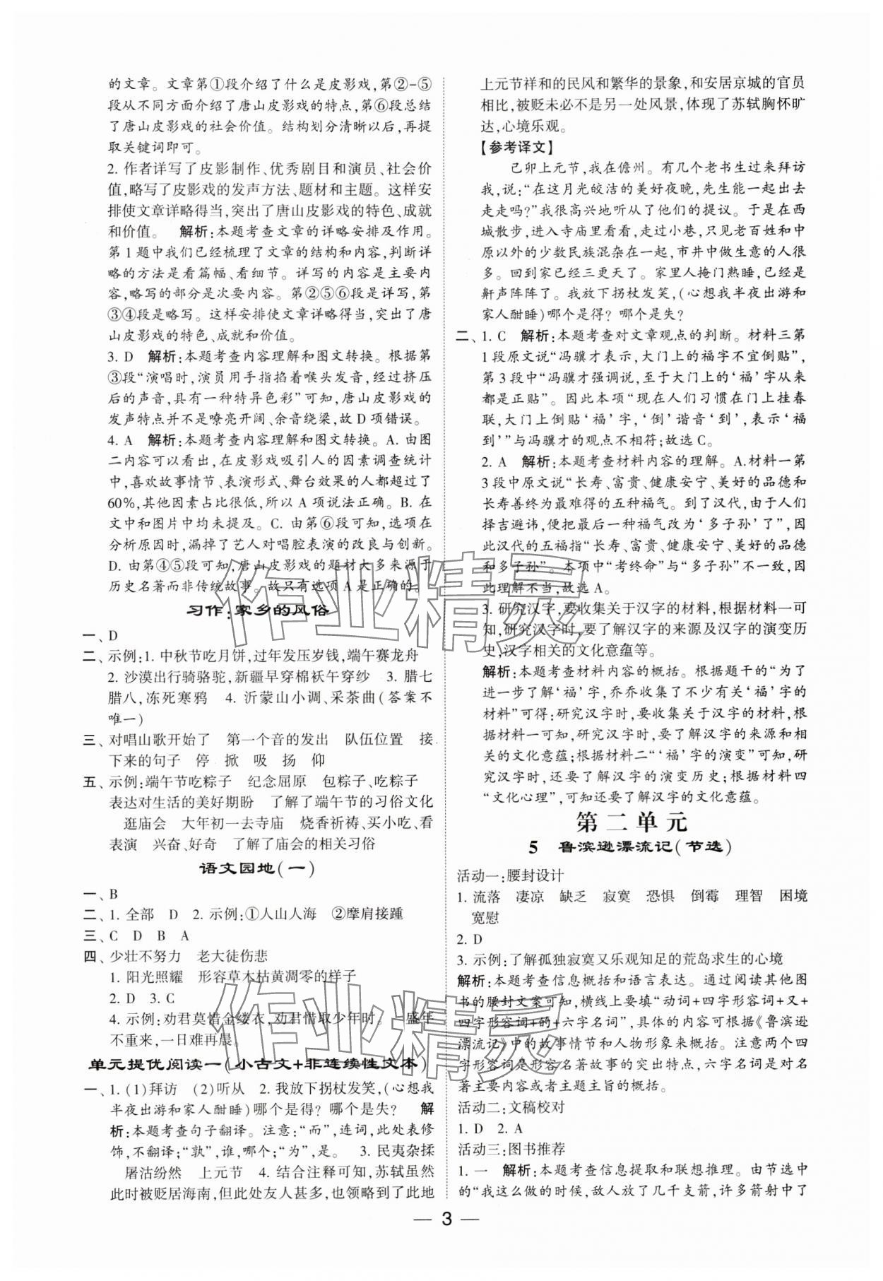 2024年經綸學典提高班六年級語文下冊人教版 參考答案第3頁