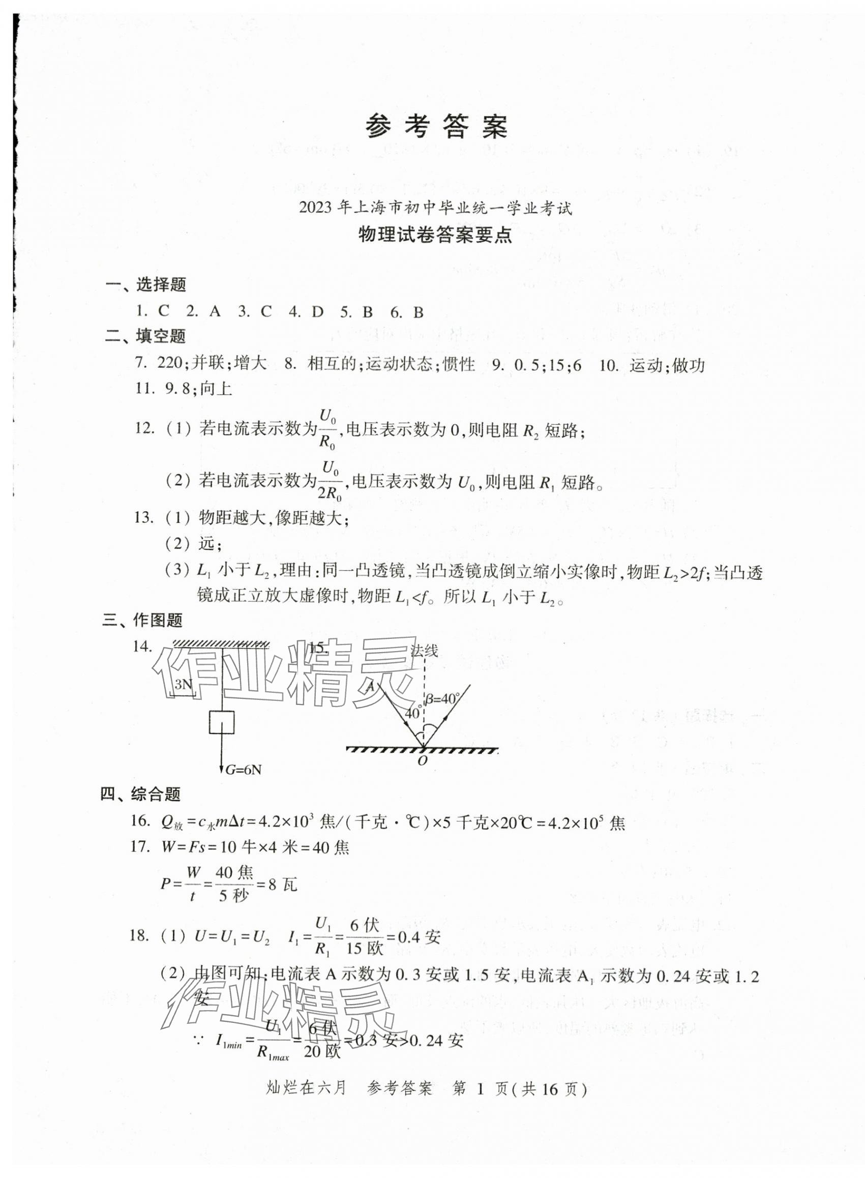 2024年灿烂在六月上海中考真卷物理 第1页