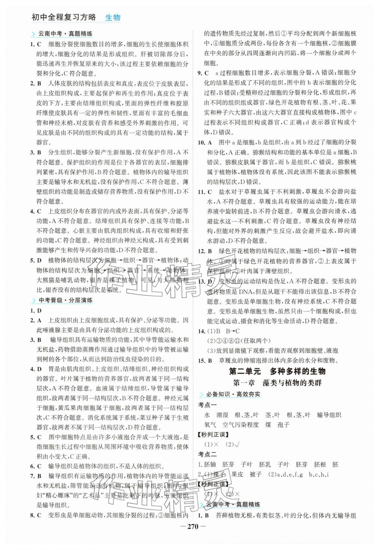 2026年初中全程复习方略海峡文艺出版社生物云南专版&nbsp;参考答案第3页