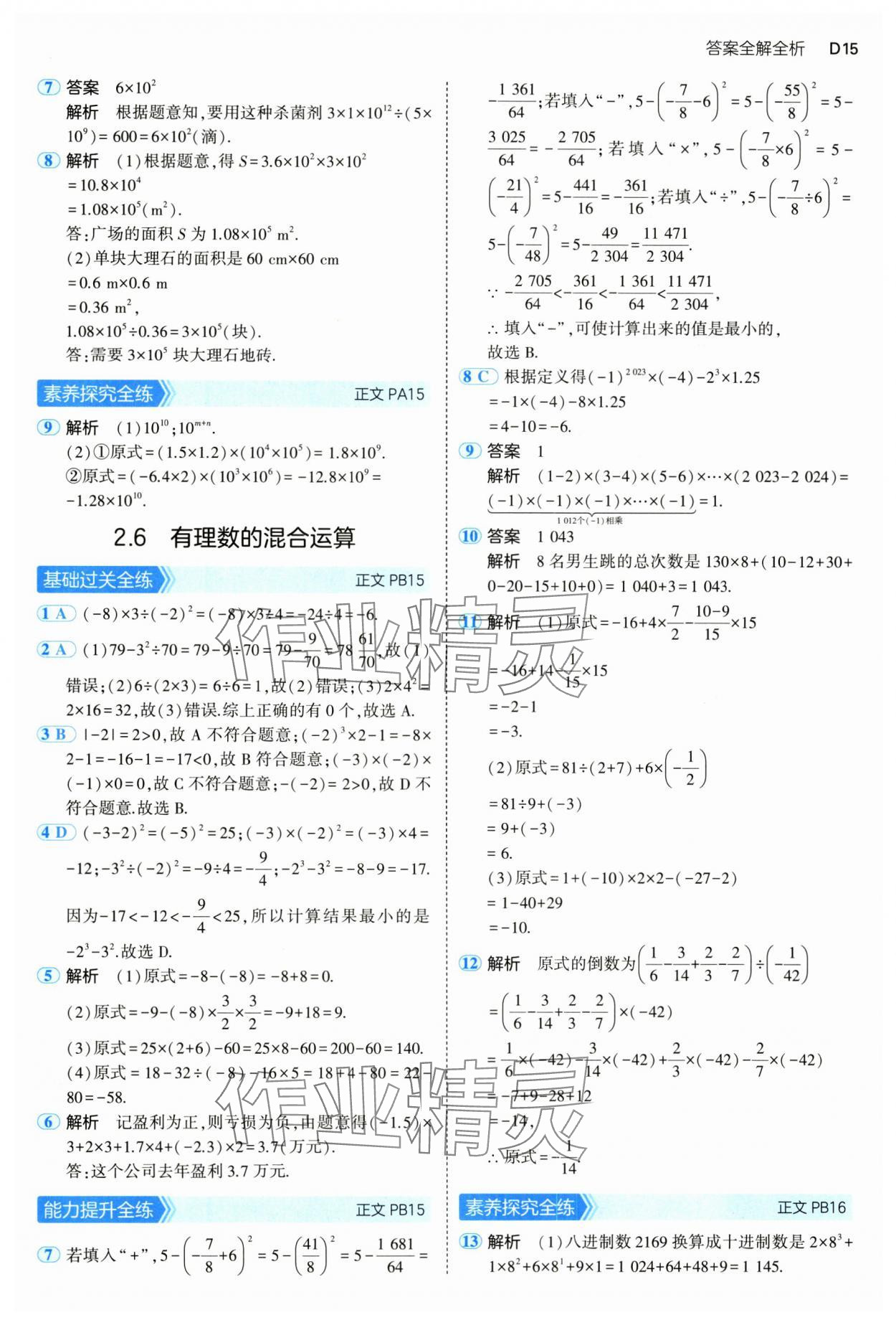 2024年5年中考3年模擬七年級(jí)數(shù)學(xué)上冊(cè)浙教版 參考答案第15頁