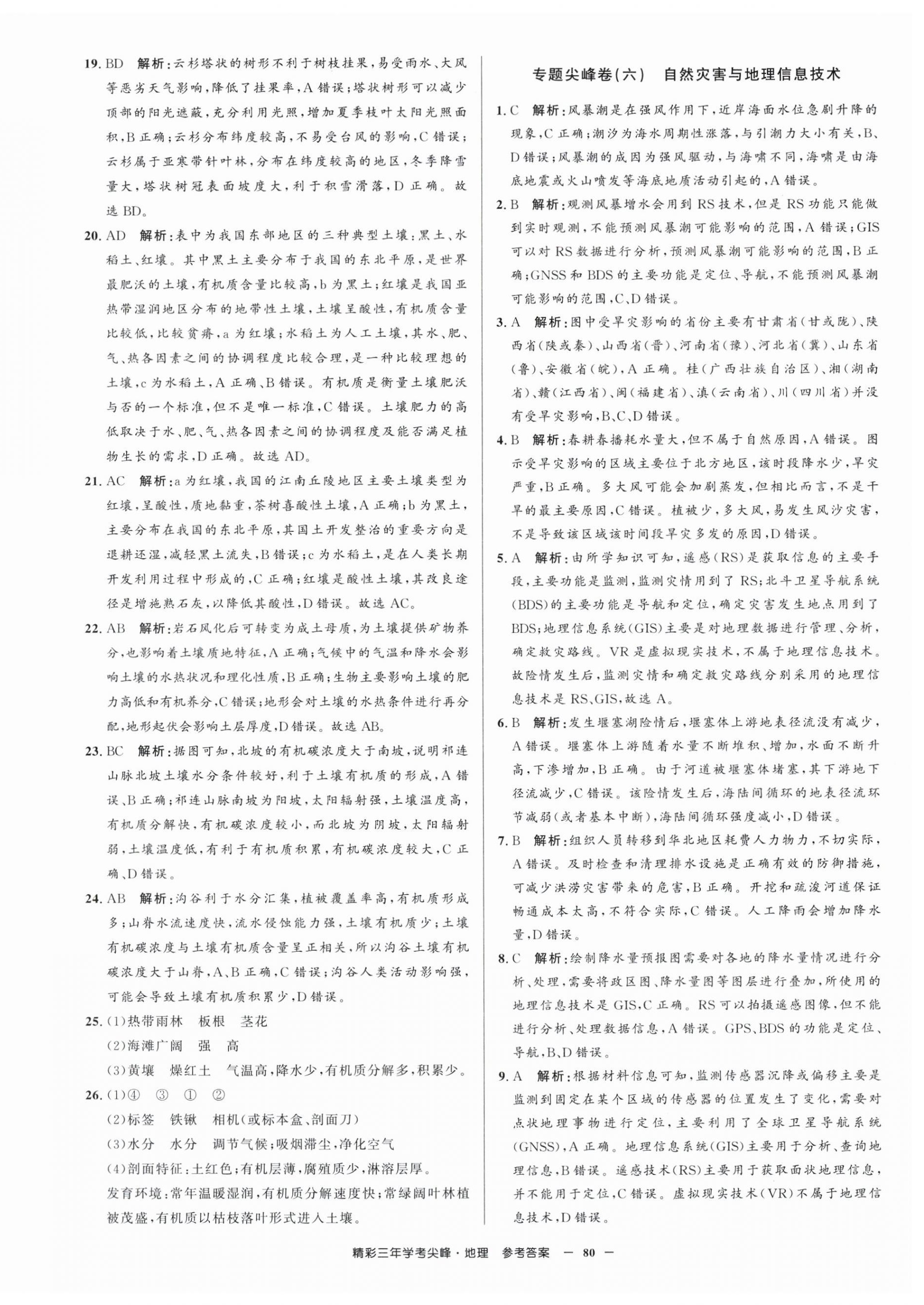 2025年精彩三年學考尖峰地理浙江專版 第8頁