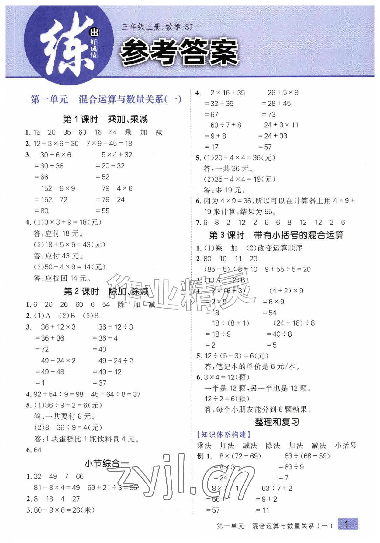 2026年练出好成绩三年级数学上册苏教版&nbsp;参考答案第1页