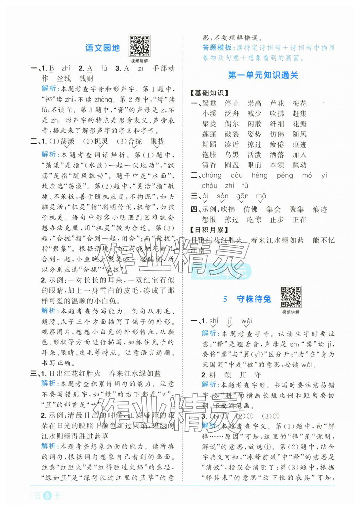 2025年陽光同學課時全優(yōu)訓練三年級語文下冊人教版浙江專版 參考答案第6頁