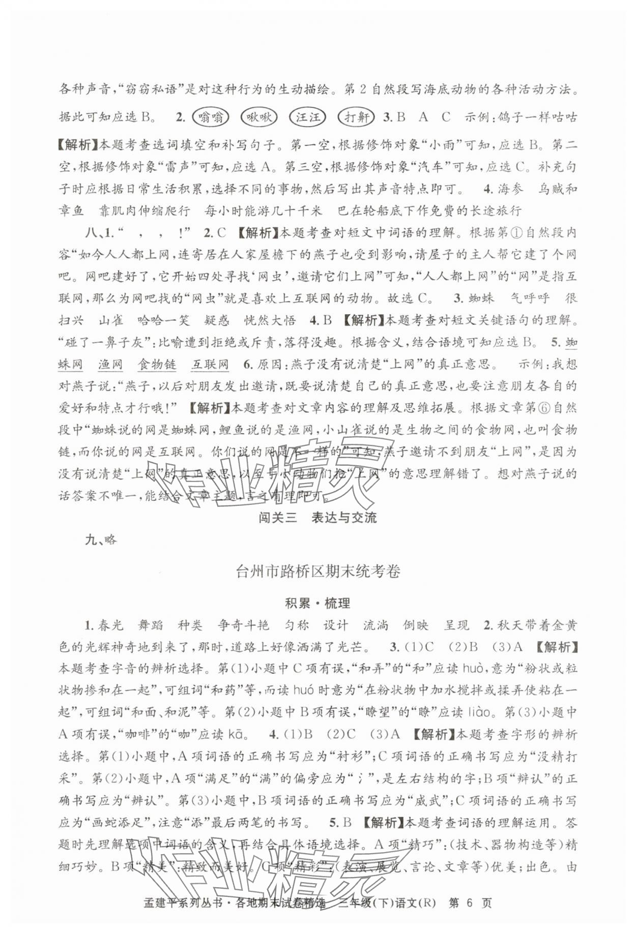 2025年孟建平各地期末試卷精選三年級語文下冊人教版 第6頁