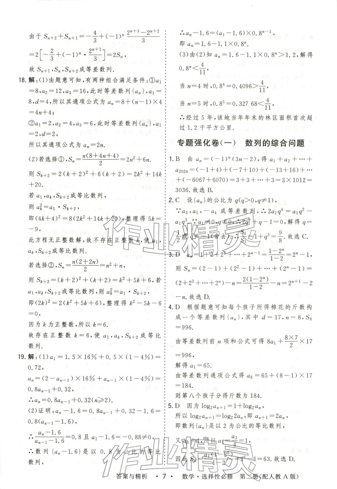 2025年高考领航高中同步测试卷高中数学选择性必修第二册人教版&nbsp;参考答案第7页