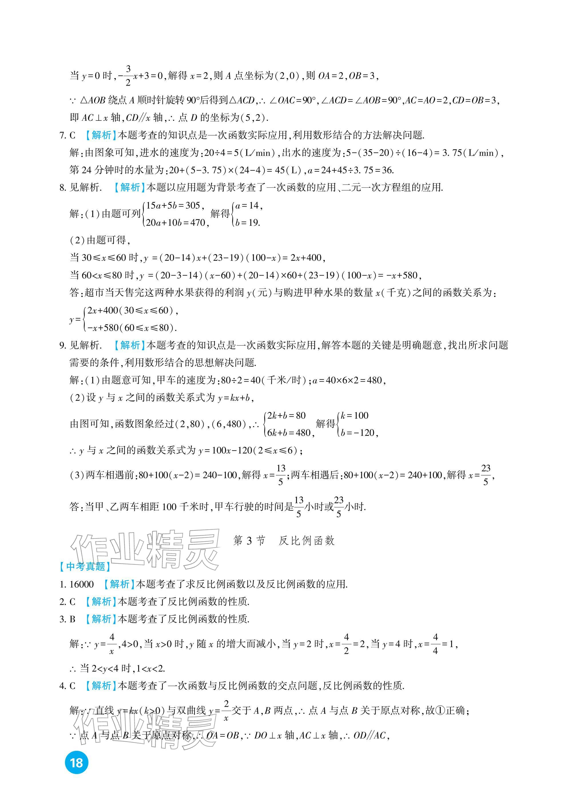 2026年中考总复习新疆文化出版社数学&nbsp;参考答案第18页