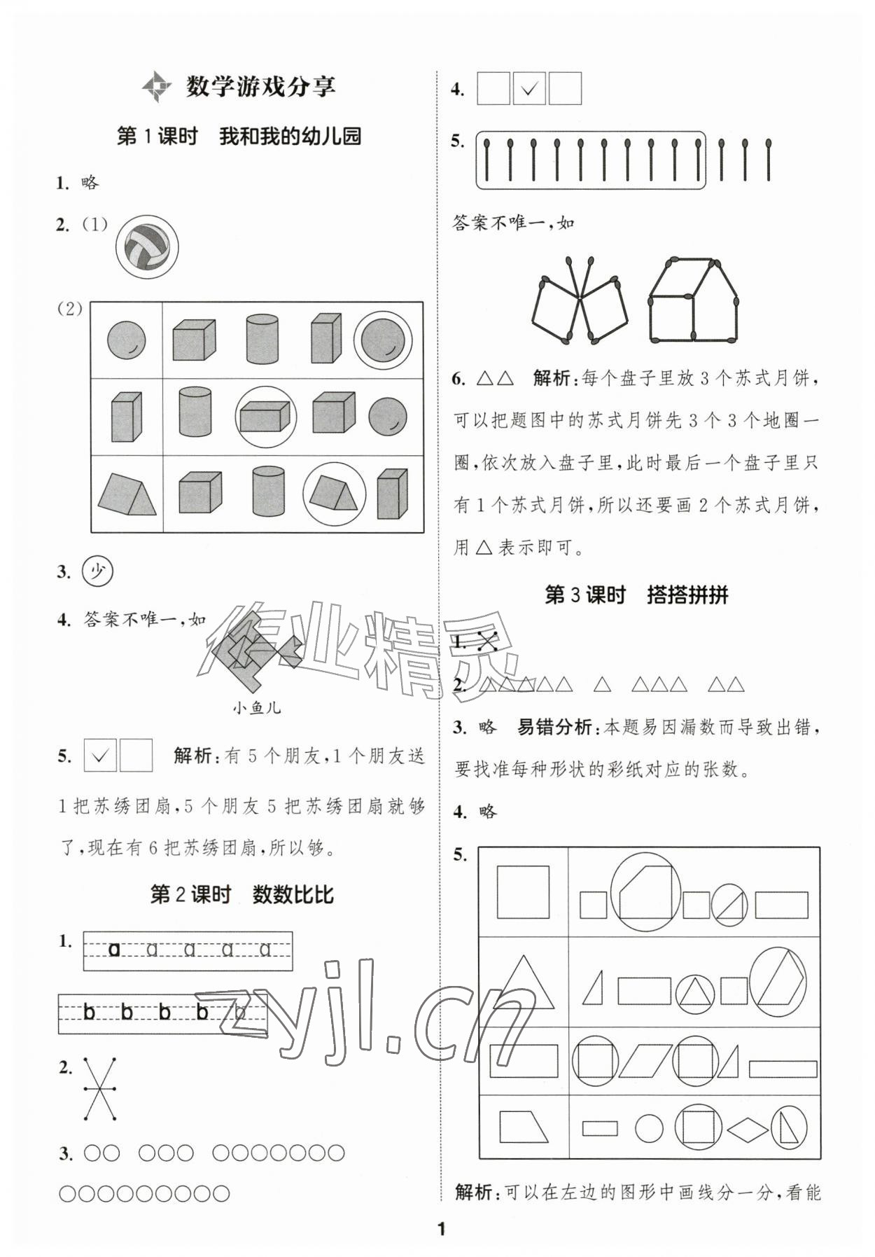 2026年通成学典课时作业本一年级数学上册苏教版苏州专版&nbsp;第1页