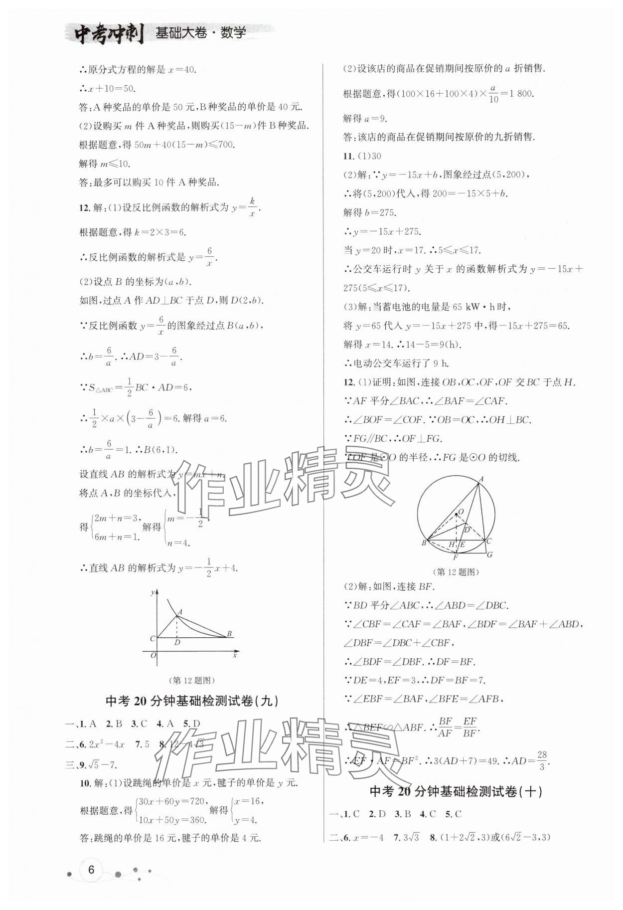 2024年大连中考冲刺基础大卷数学 参考答案第6页