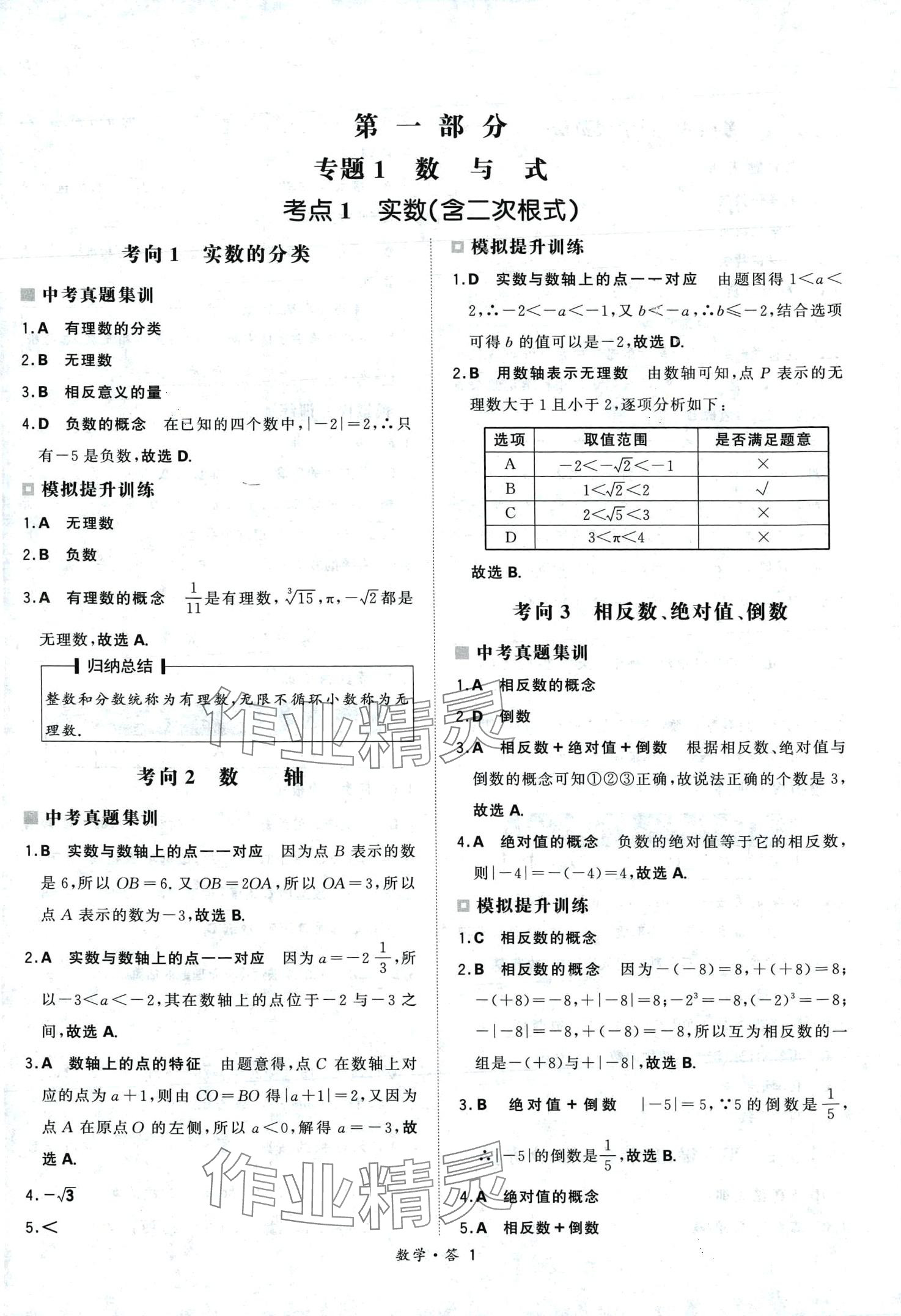 2024年天利38套超級全能生習(xí)題數(shù)學(xué)中考 第1頁