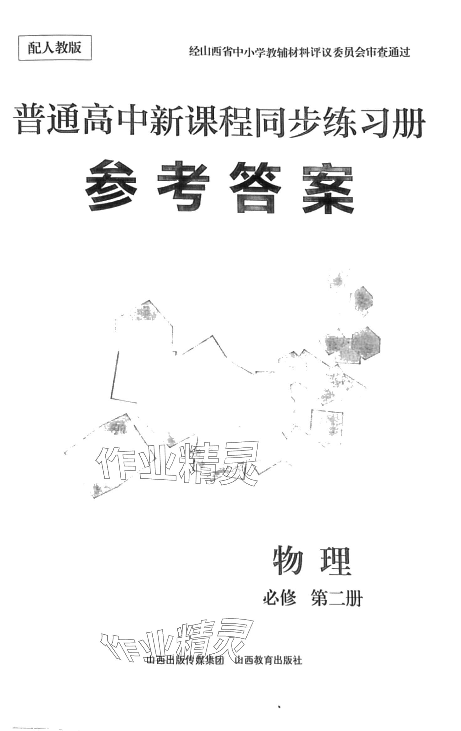 2024年普通高中新课程同步练习册高中物理必修第二册人教版 第1页