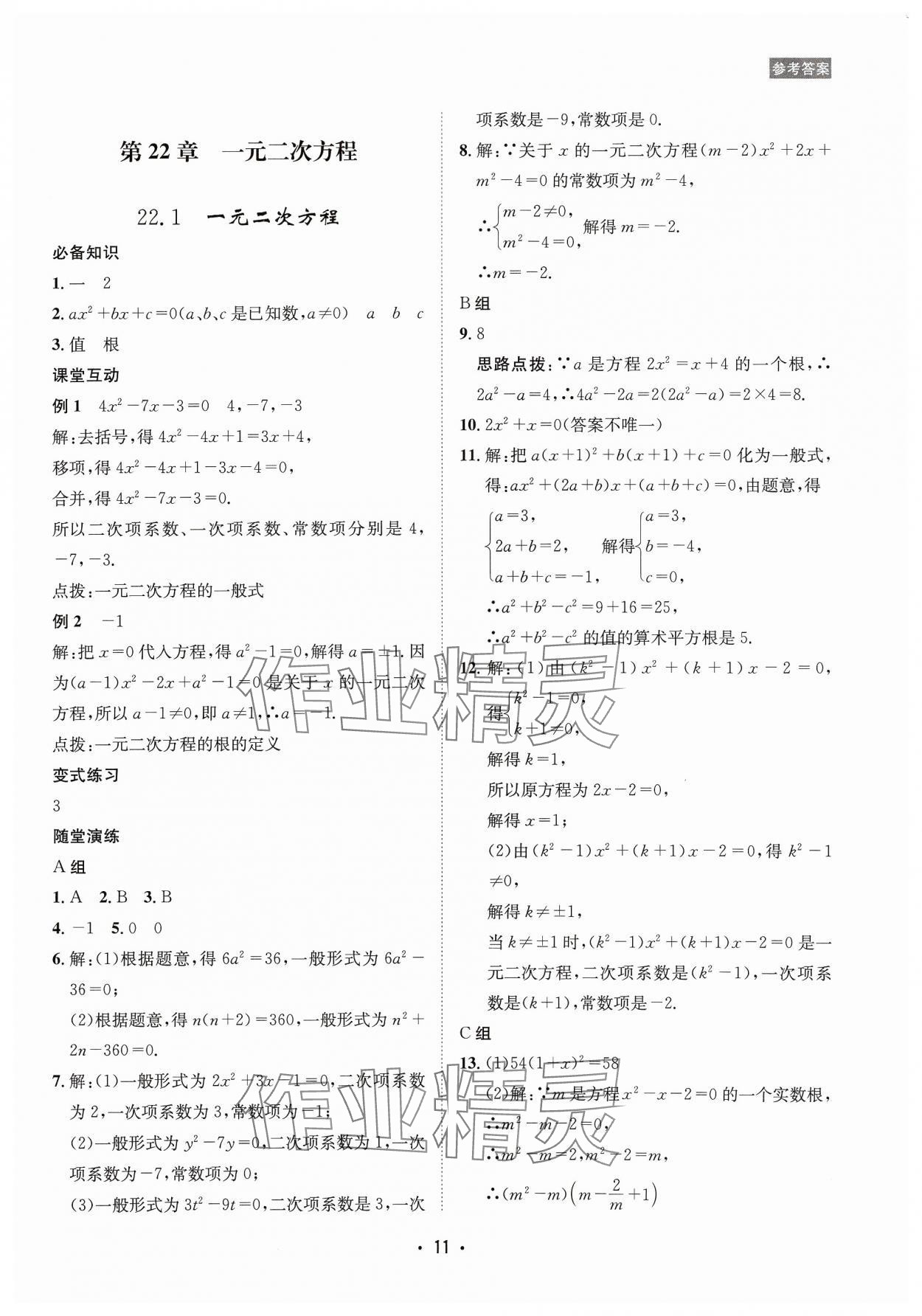 2023年數(shù)學(xué)愛好者同步訓(xùn)練九年級全一冊華師大版 參考答案第11頁