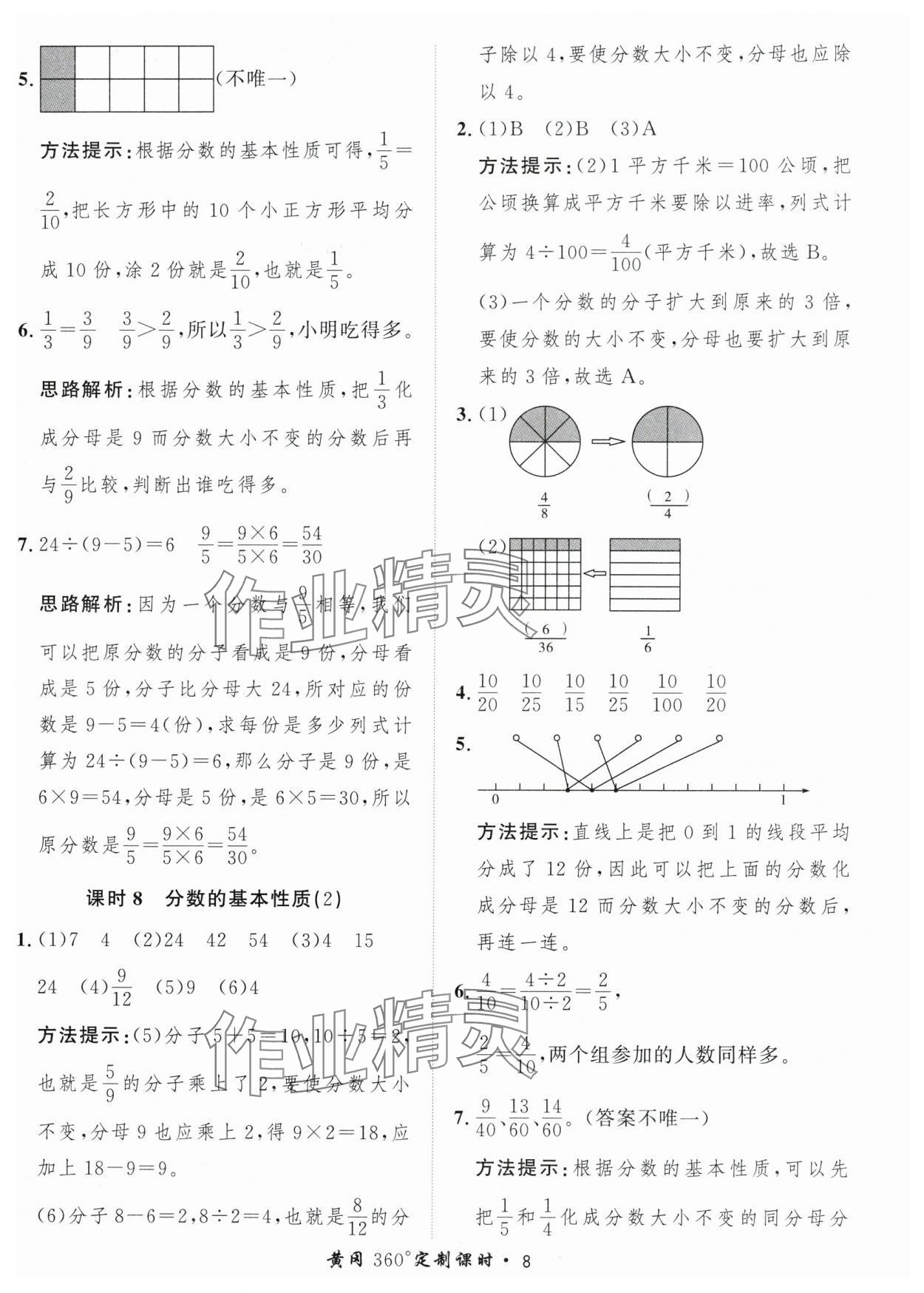 2024年黄冈360定制课时五年级数学下册青岛版 参考答案第8页