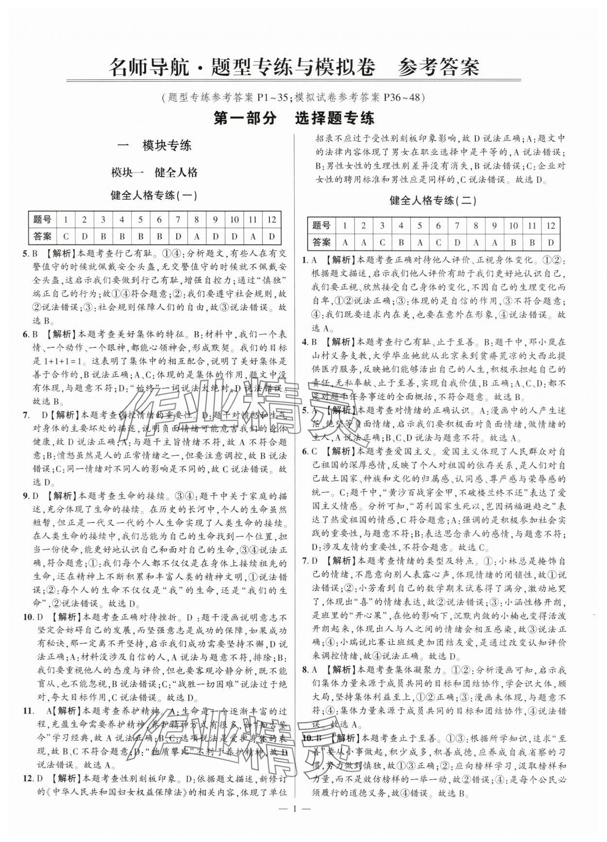2024年题型专练与模拟卷道德与法治深圳专版 第1页