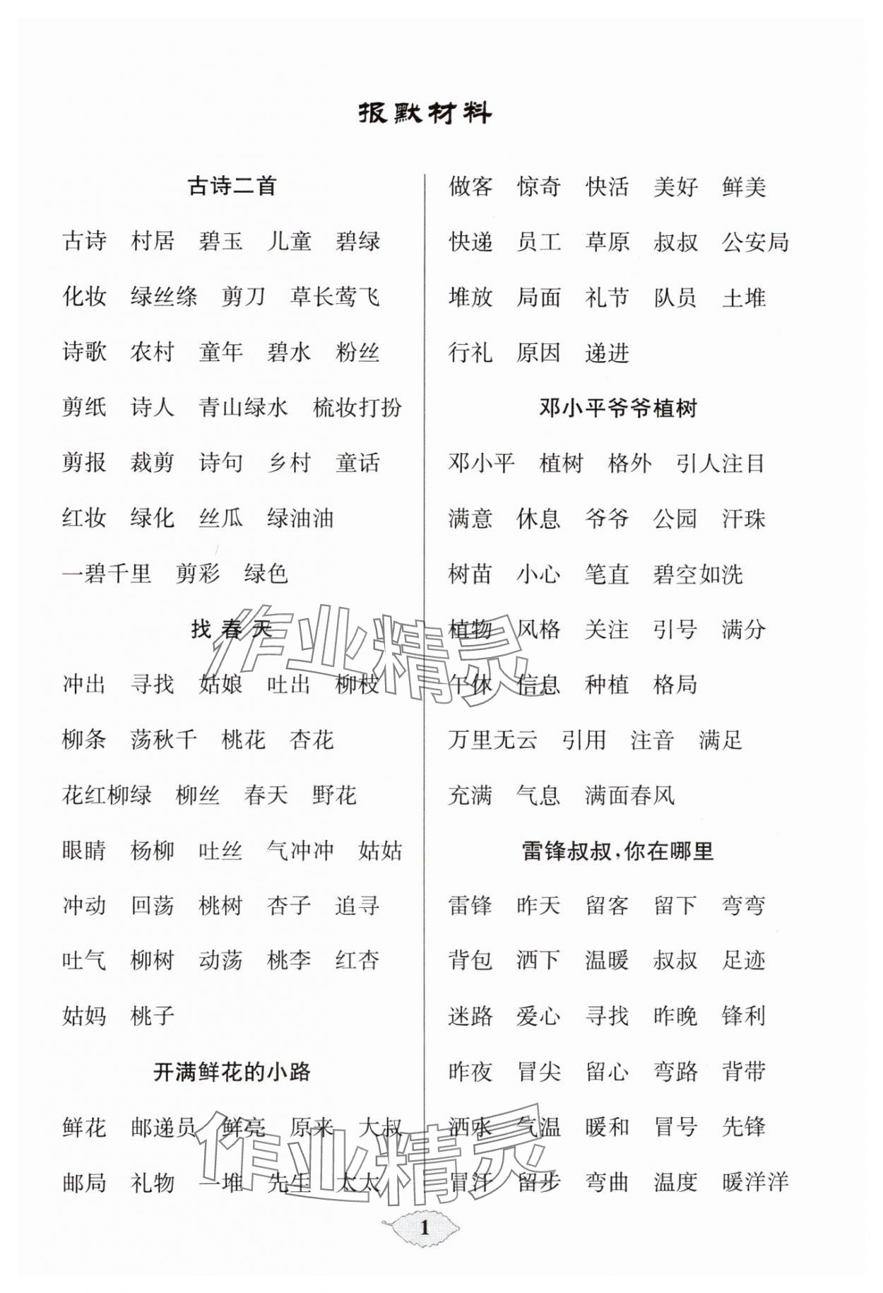 2025年默寫天天練每日5分鐘二年級語文下冊人教版 第1頁