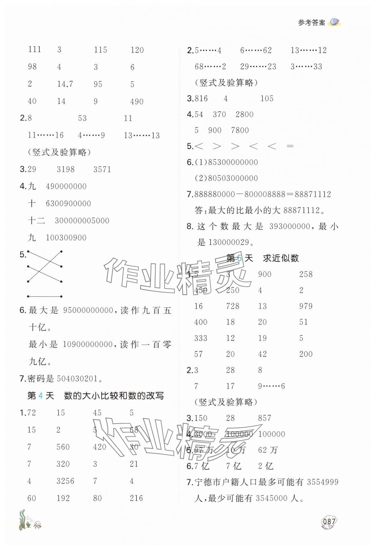 2024年一本四升五數(shù)學(xué)蘇教版暑假計算加應(yīng)用題 參考答案第2頁