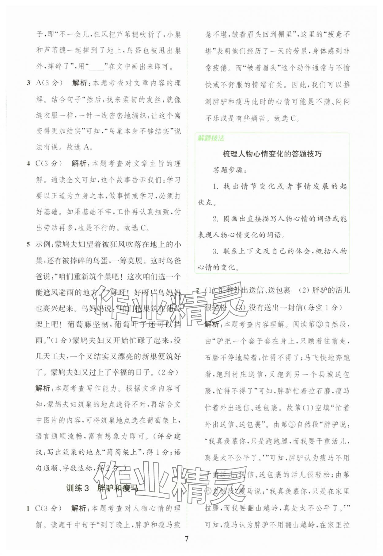 2025年通城学典组合训练三年级语文下册人教版浙江专版 第7页