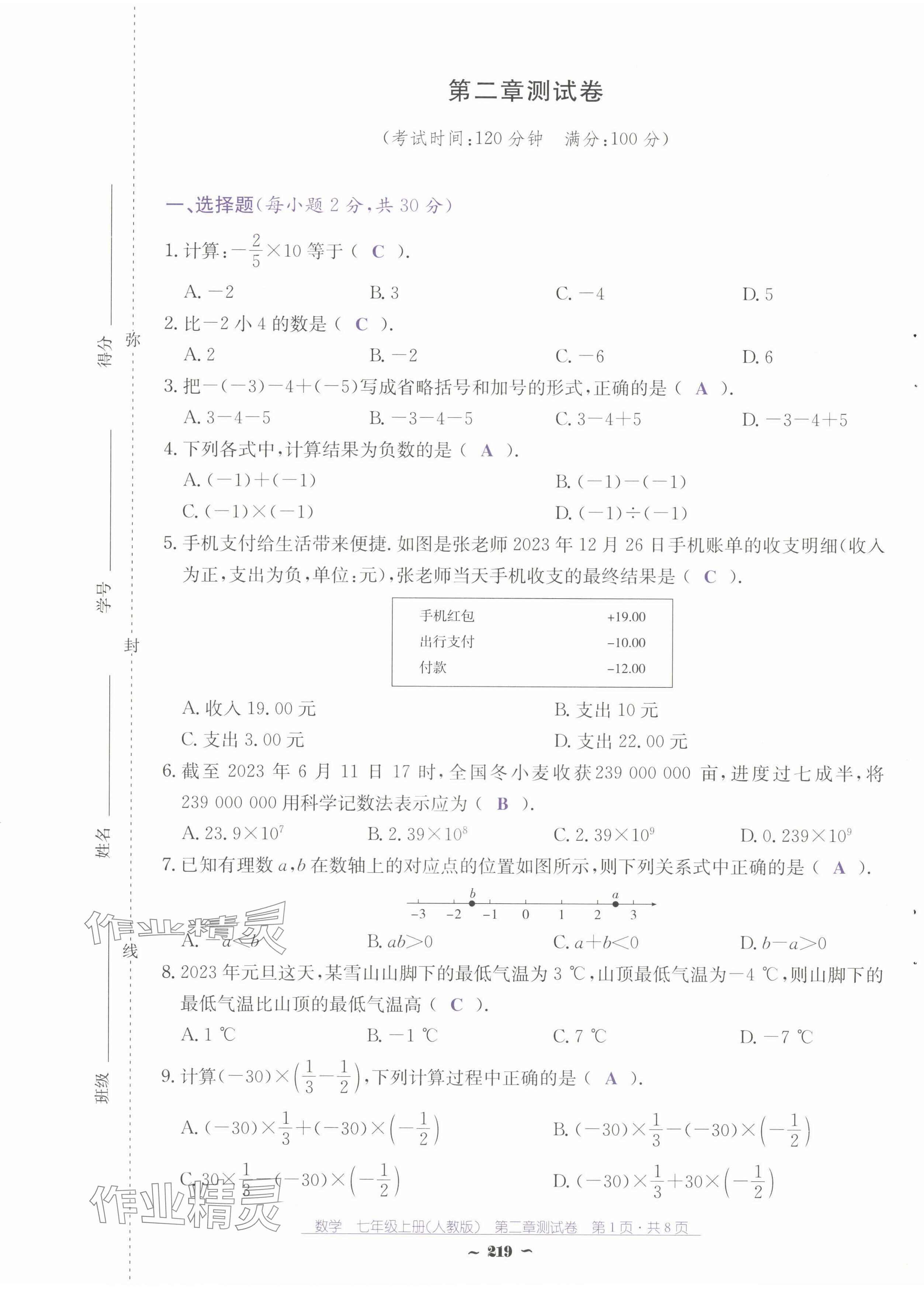 2024年云南省標(biāo)準(zhǔn)教輔優(yōu)佳學(xué)案七年級(jí)數(shù)學(xué)上冊(cè)人教版 第9頁(yè)