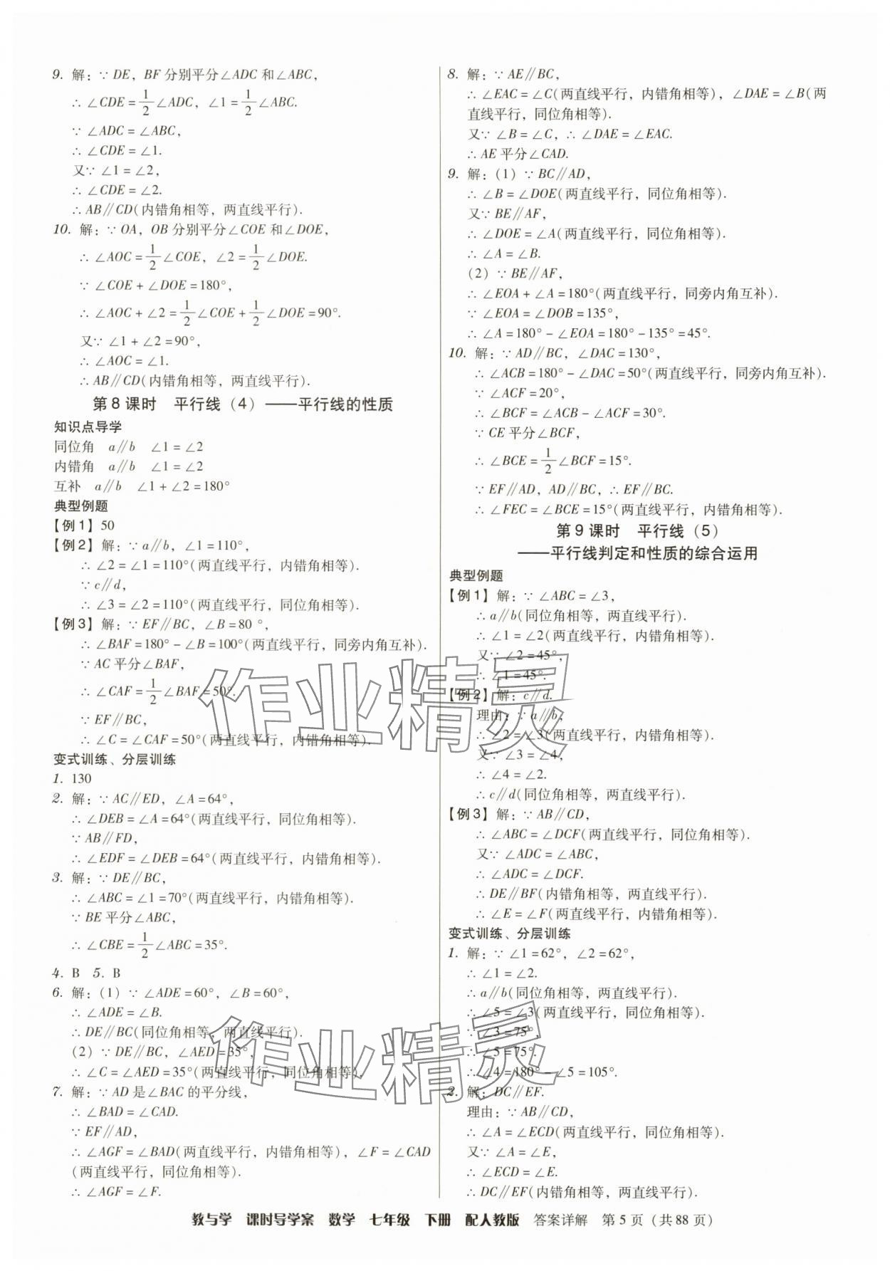 2025年教與學課時導學案七年級數學下冊人教版廣東專版 參考答案第5頁