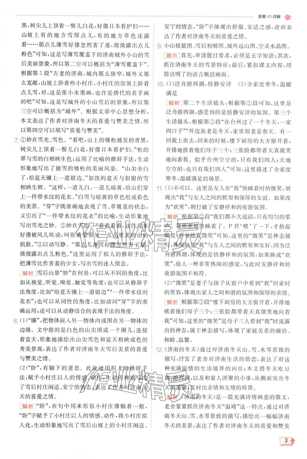 2024年實驗班提優(yōu)訓(xùn)練七年級語文上冊人教版 參考答案第3頁