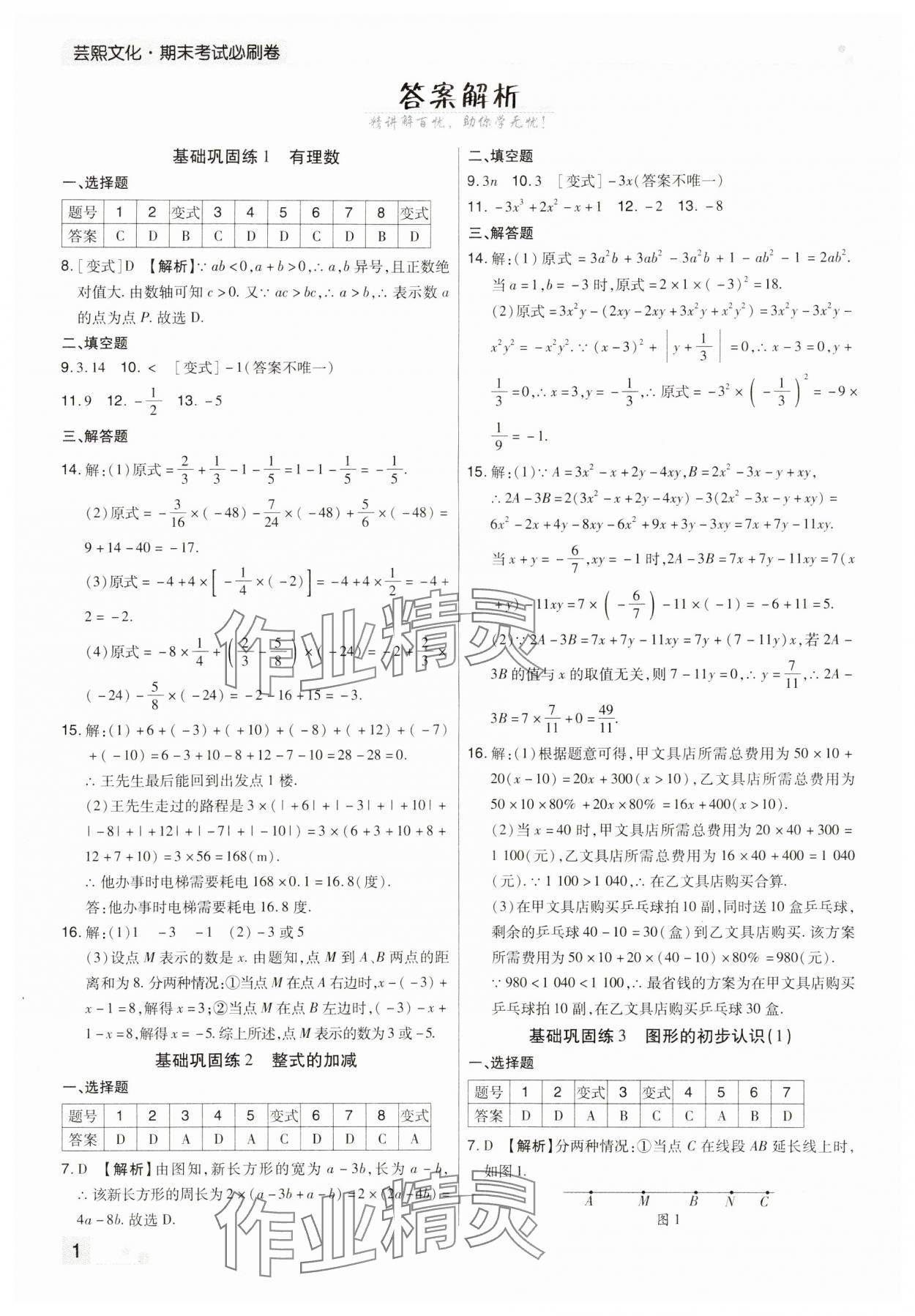2023年期末考试必刷卷七年级数学上册华师大版南阳专版 参考答案第1页