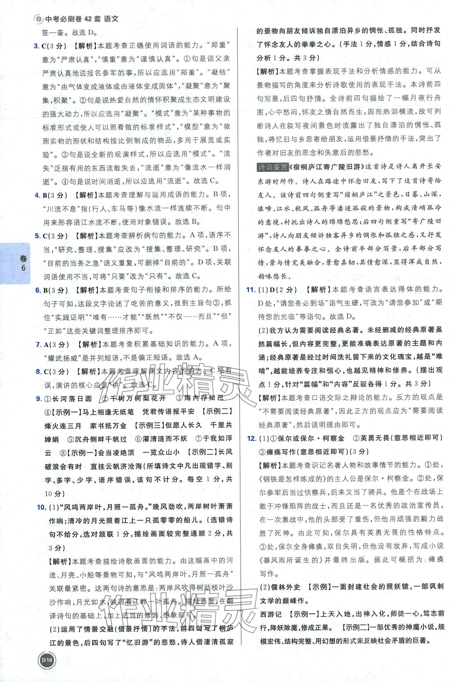 2024年中考必刷卷開明出版社語文四川專版&nbsp;第20頁