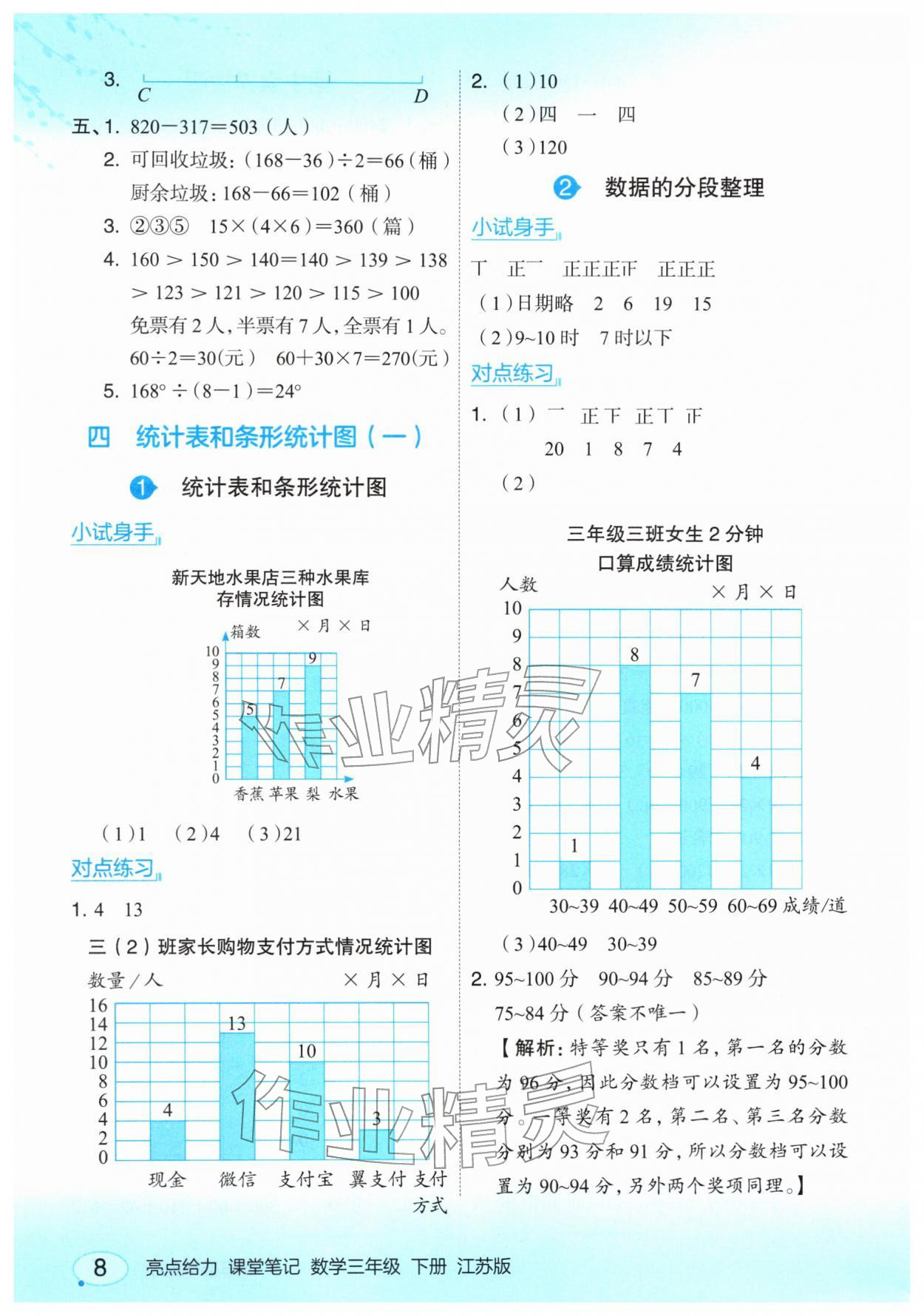 2026年亮点给力课堂笔记三年级数学下册苏教版&nbsp;第8页